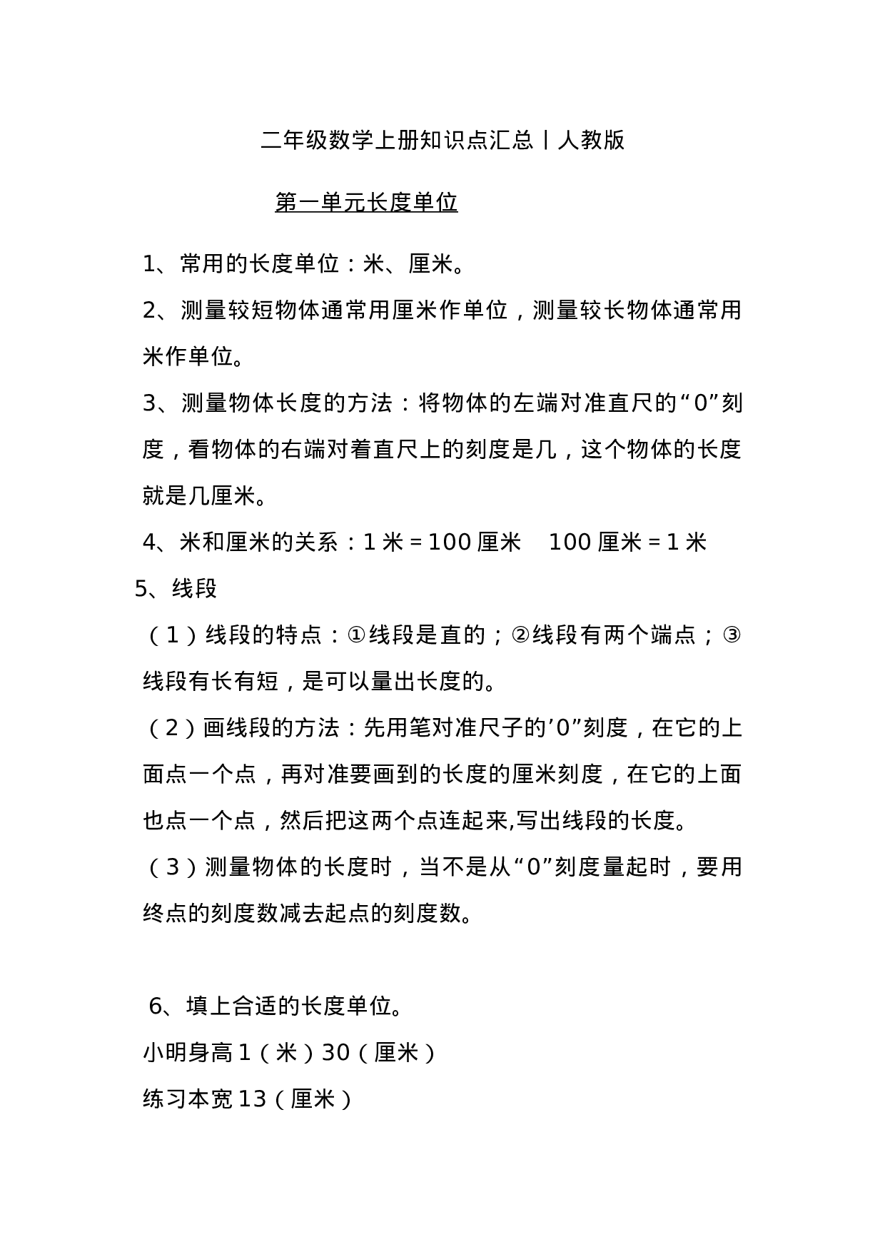 二（上）人教版数学重点知识点汇总预习.docx 第1页