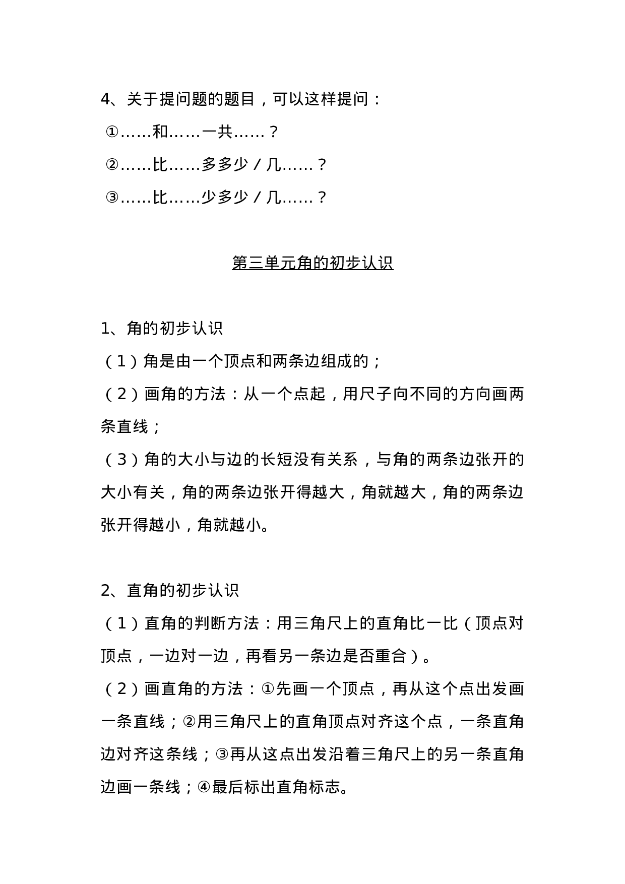 二（上）人教版数学重点知识点汇总预习.docx 第5页