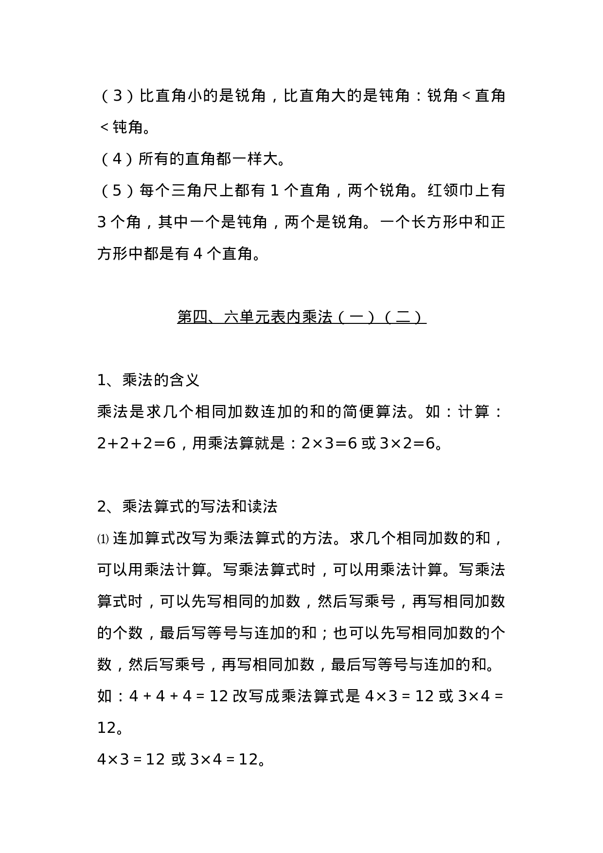 二（上）人教版数学重点知识点汇总预习.docx 第6页