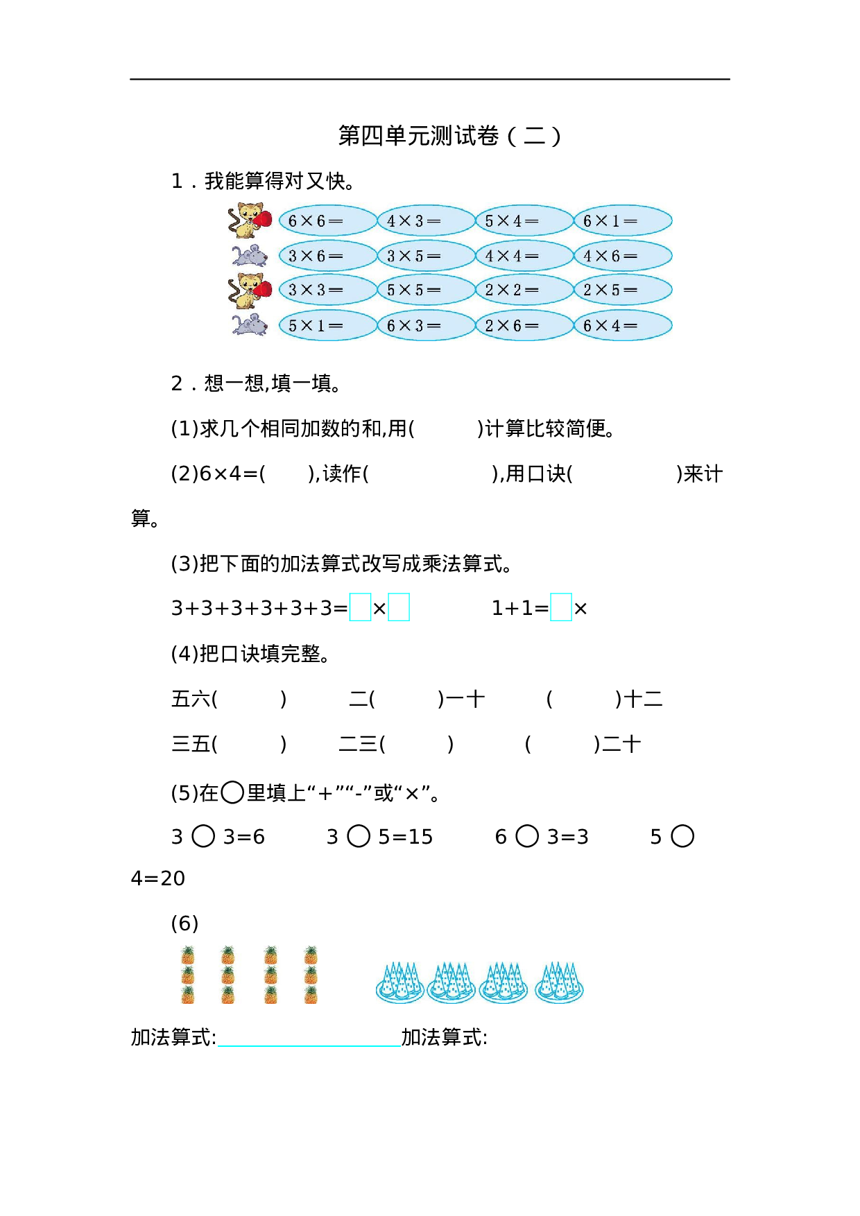 二（上）人教版数学第四单元测试卷.2.docx 第1页