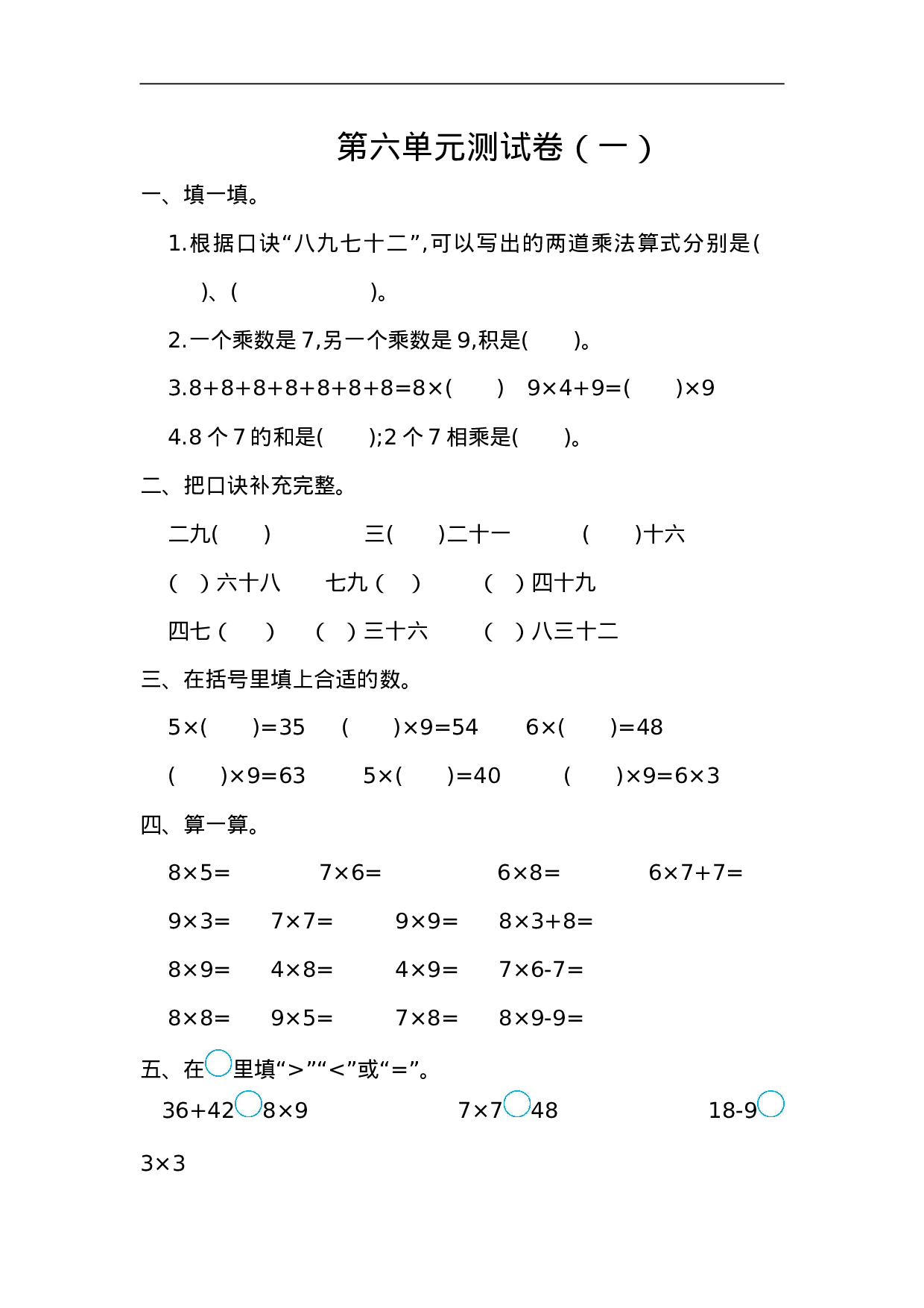 二（上）人教版数学第六单元测试卷.1.doc 第1页