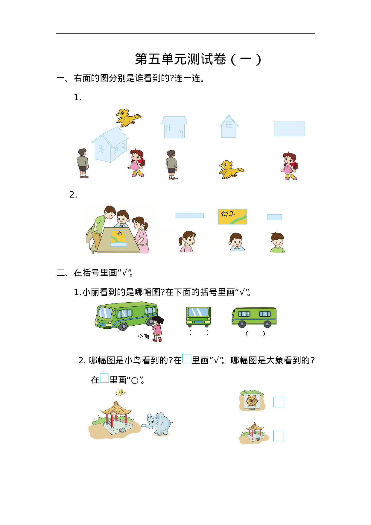 二（上）人教版数学第五单元测试卷.1.doc 第1页