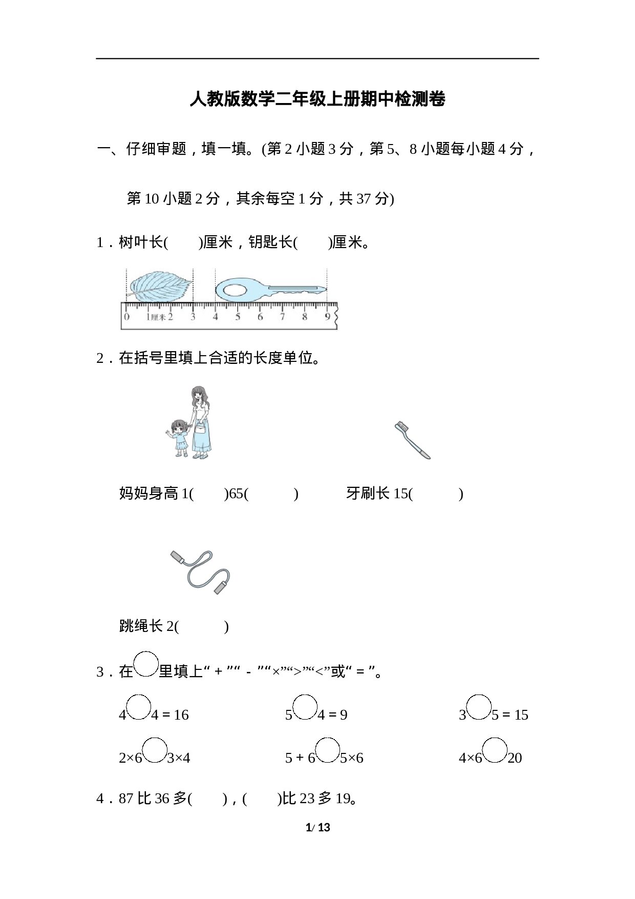 二（上）人教版数学期中真题卷.7.docx 第1页