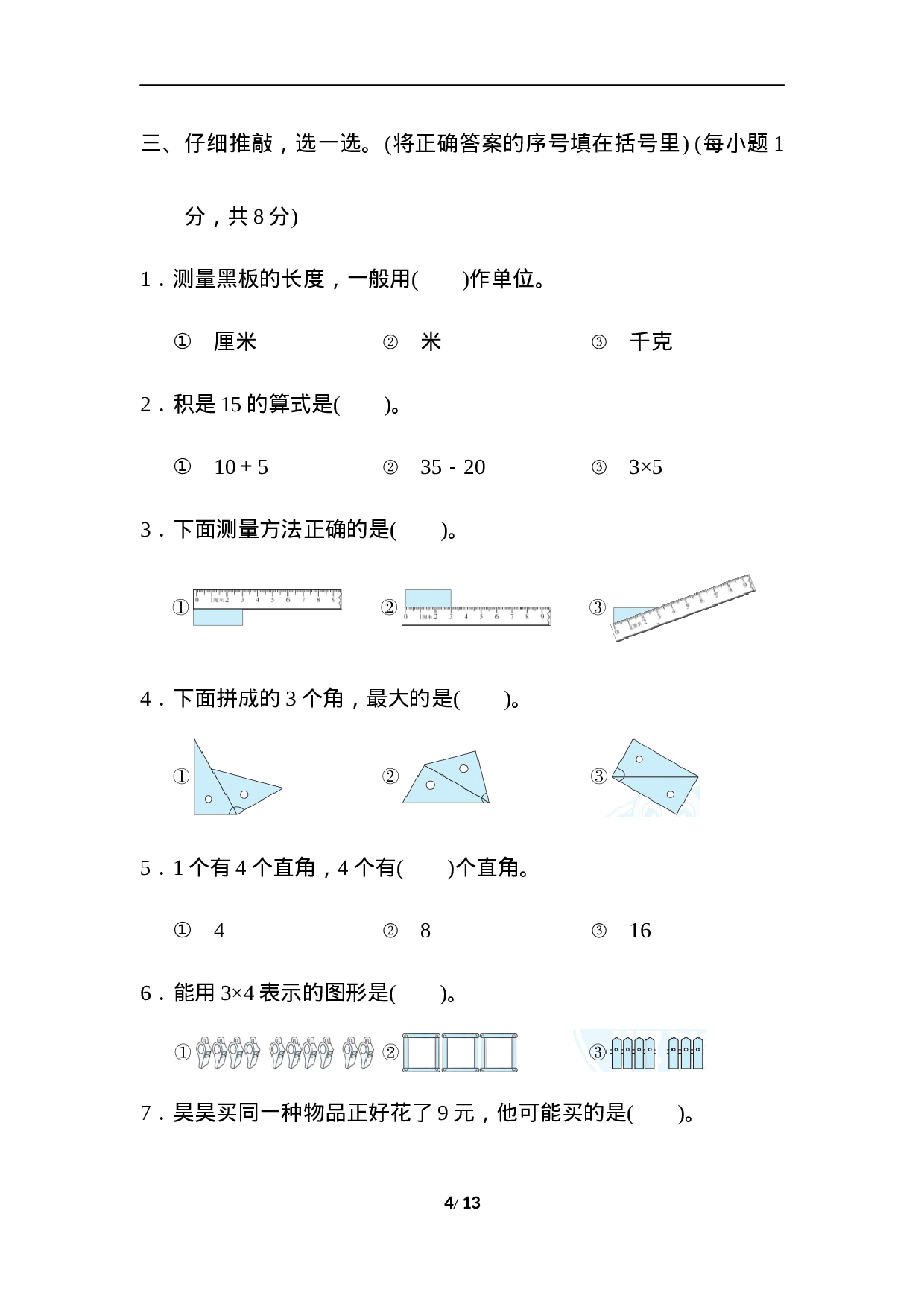 二（上）人教版数学期中真题卷.7.docx 第4页
