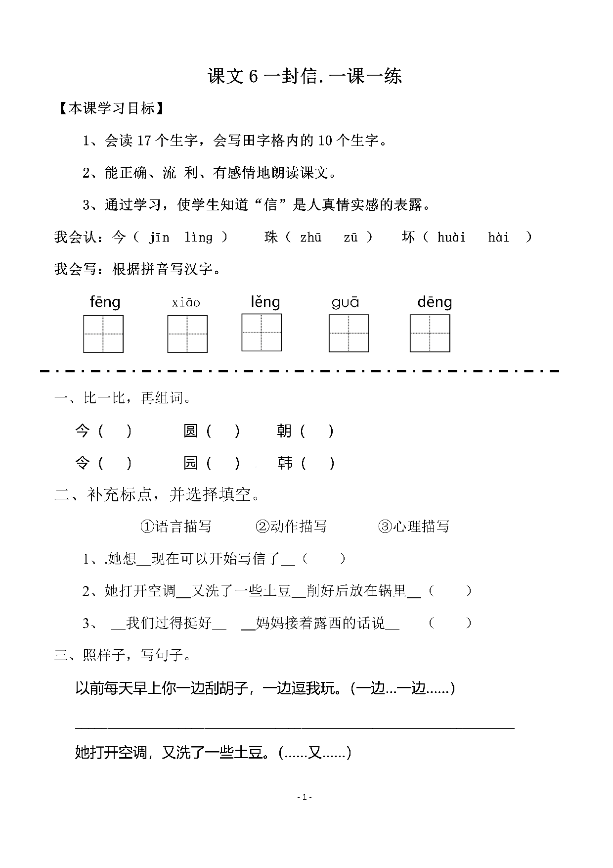 二（上）《课文6一封信 》《课文7 妈妈睡了》一课一练.pdf 第1页
