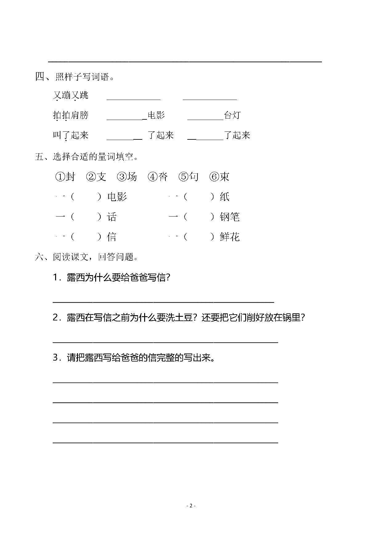 二（上）《课文6一封信 》《课文7 妈妈睡了》一课一练.pdf 第2页