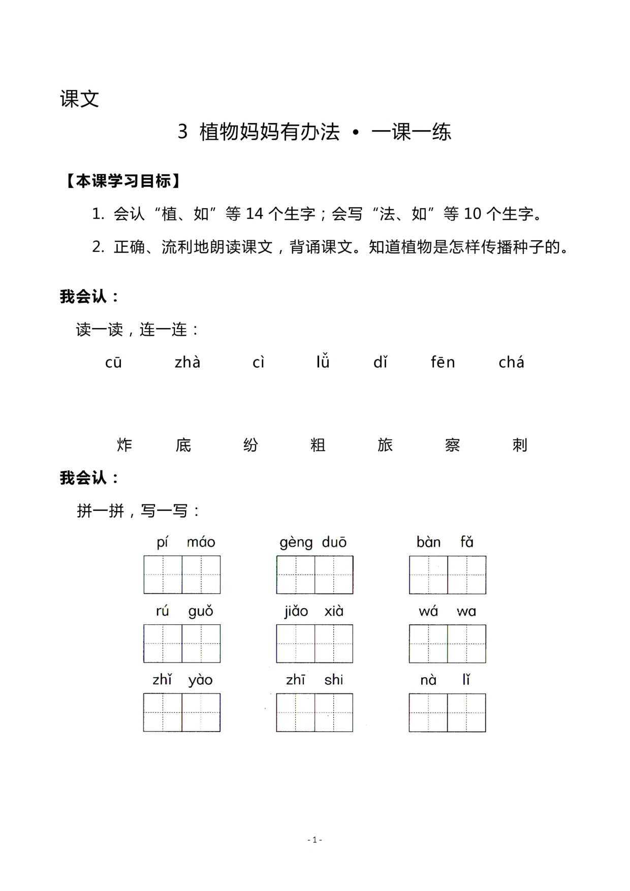 二（上）《课文3 植物妈妈有办法》《 语文园地一》一课一练.pdf 第1页