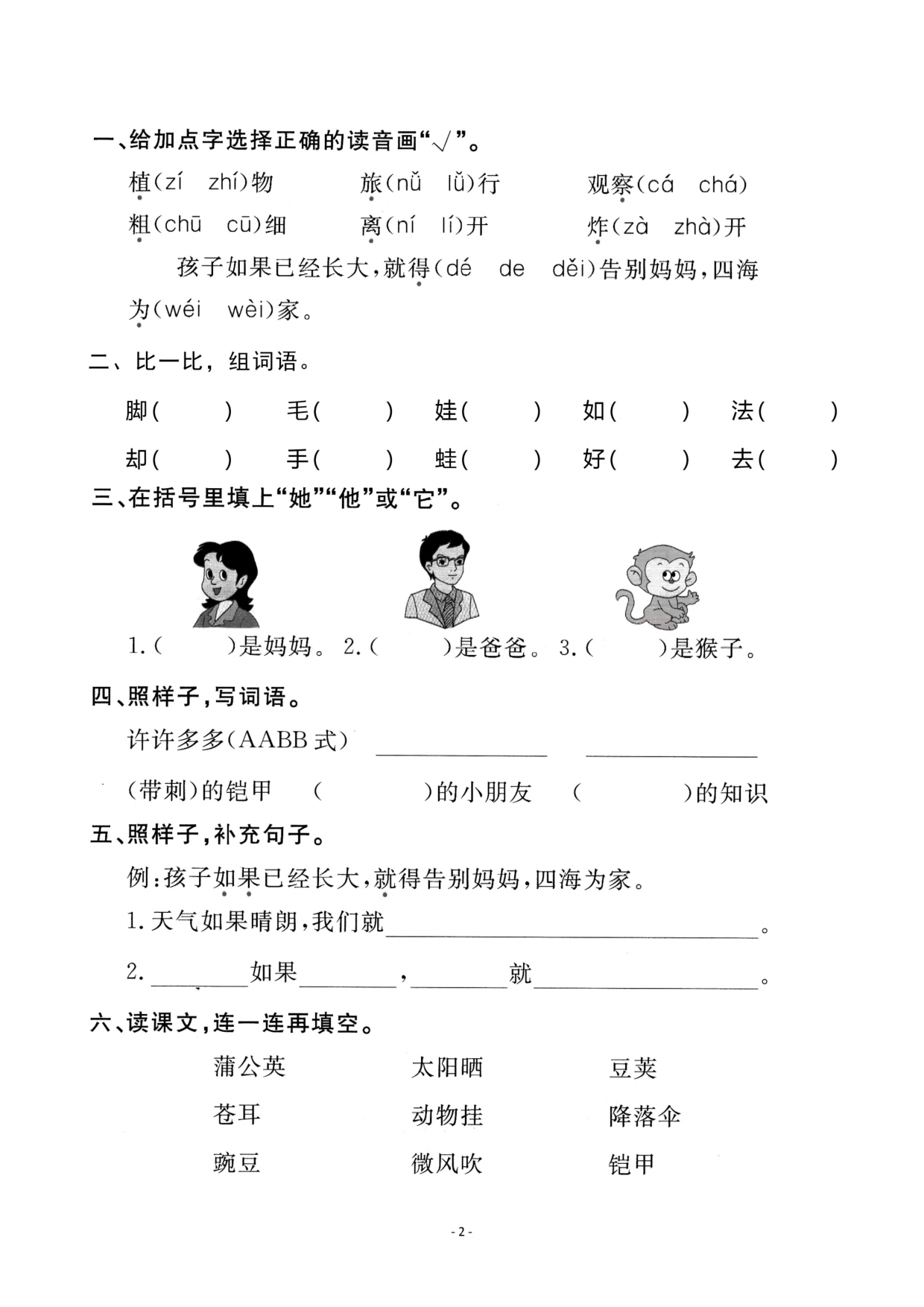 二（上）《课文3 植物妈妈有办法》《 语文园地一》一课一练.pdf 第2页