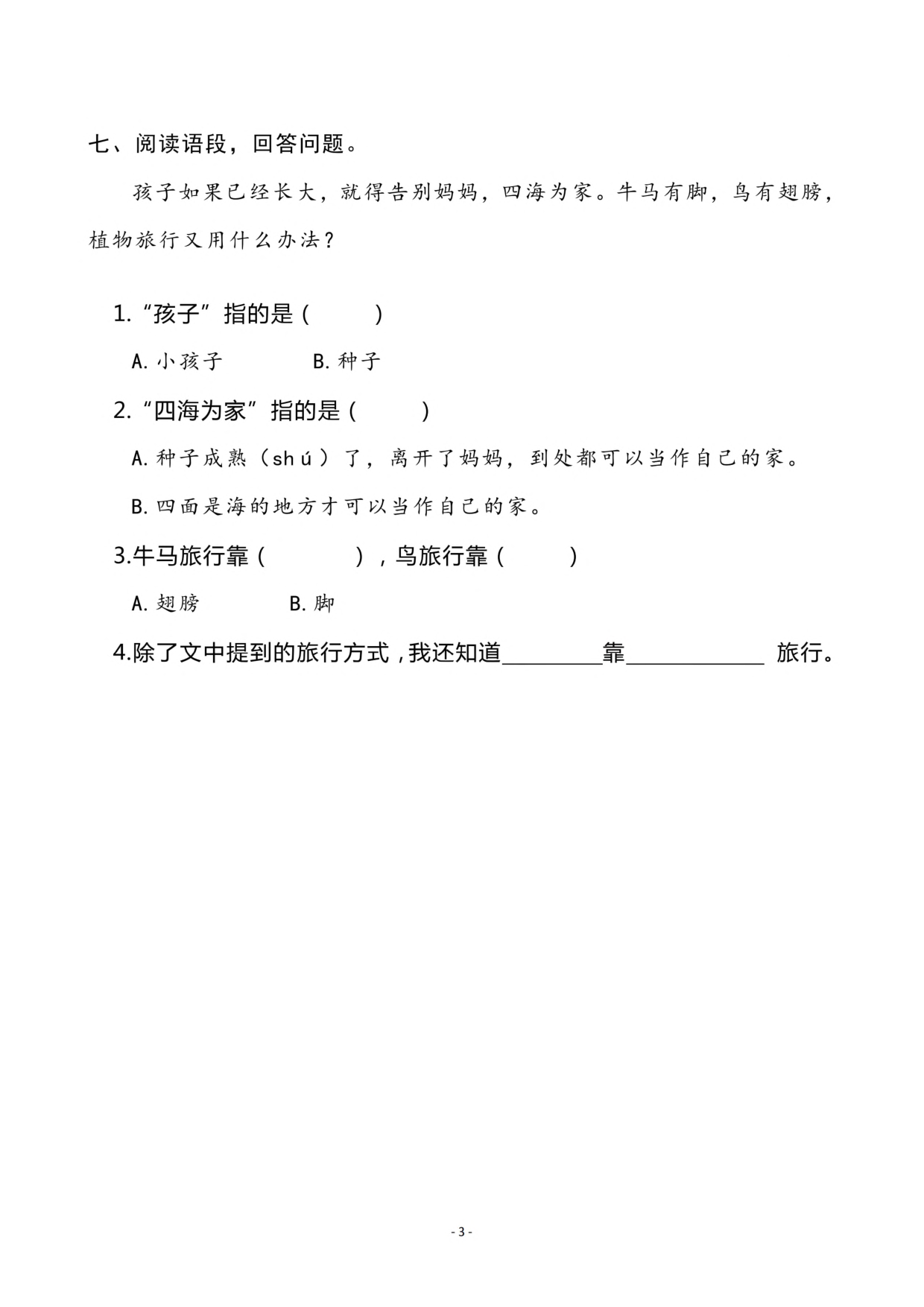 二（上）《课文3 植物妈妈有办法》《 语文园地一》一课一练.pdf 第3页