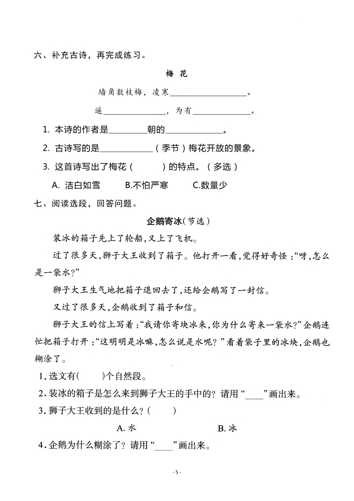 二（上）《课文3 植物妈妈有办法》《 语文园地一》一课一练.pdf 第5页