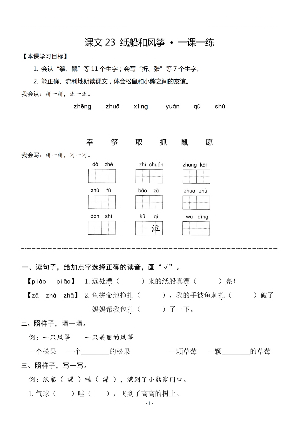 二（上）《课文23 纸船和风筝》《课文24 风娃娃》一课一练.pdf 第1页