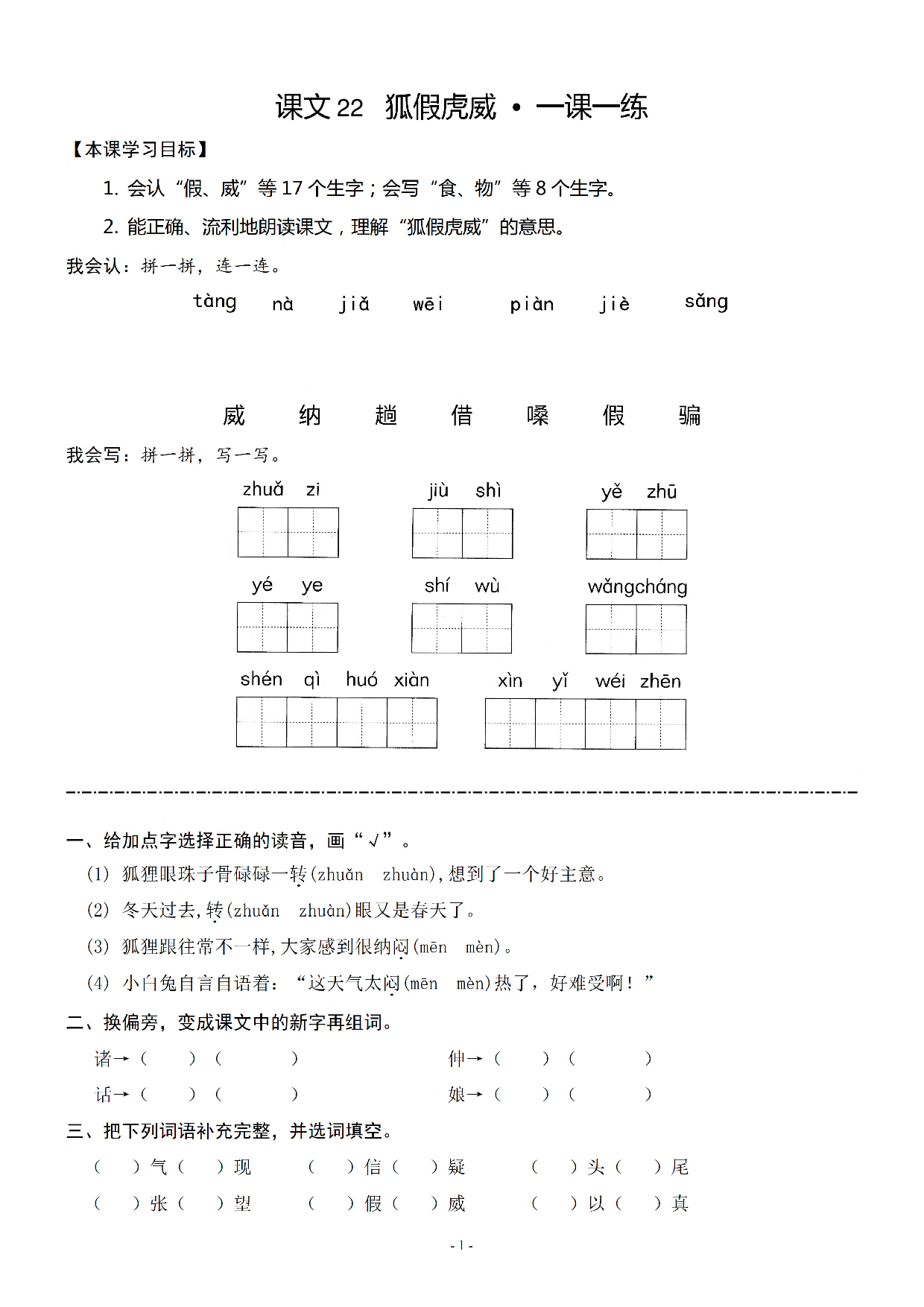 二（上）《课文22 狐假虎威》《课文一课一练.pdf 第1页