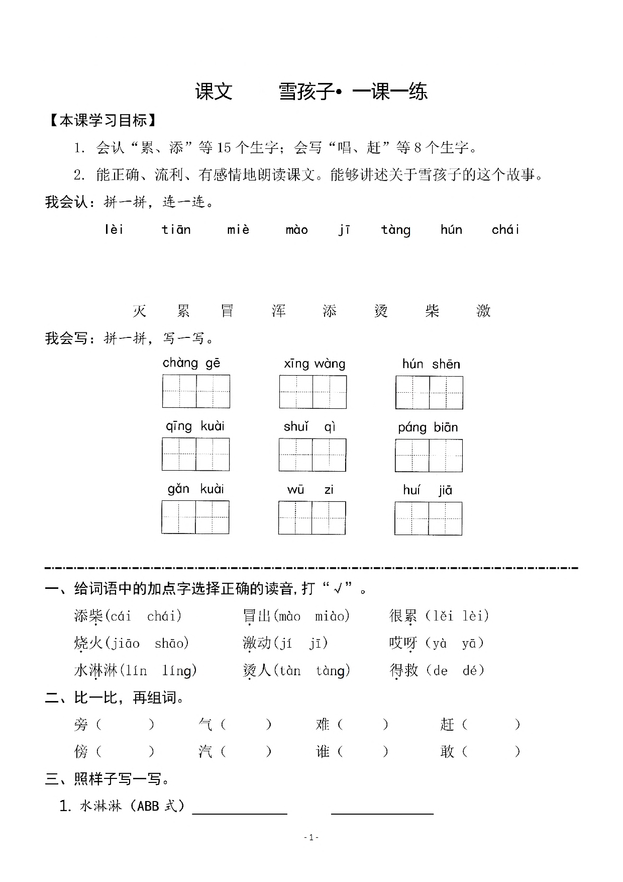 二（上）《课文21雪孩子》《语文园地七》一课一练.pdf 第1页