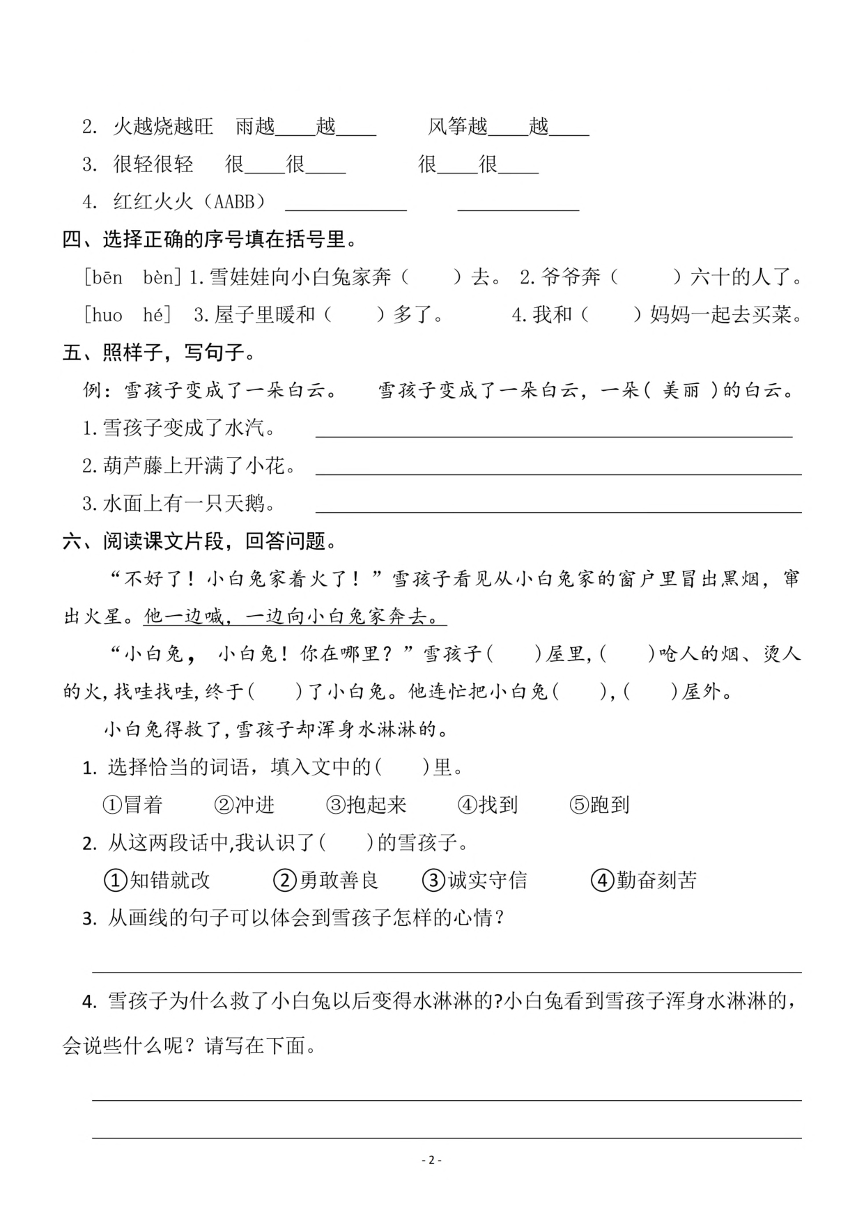 二（上）《课文21雪孩子》《语文园地七》一课一练.pdf 第2页