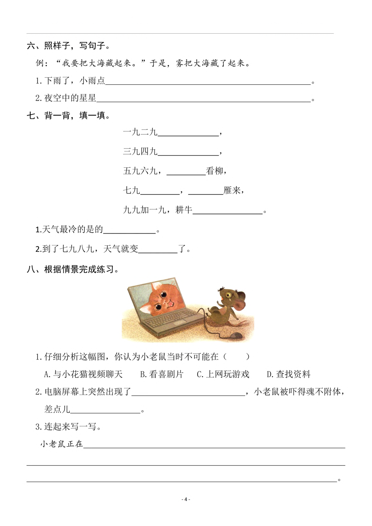 二（上）《课文21雪孩子》《语文园地七》一课一练.pdf 第4页