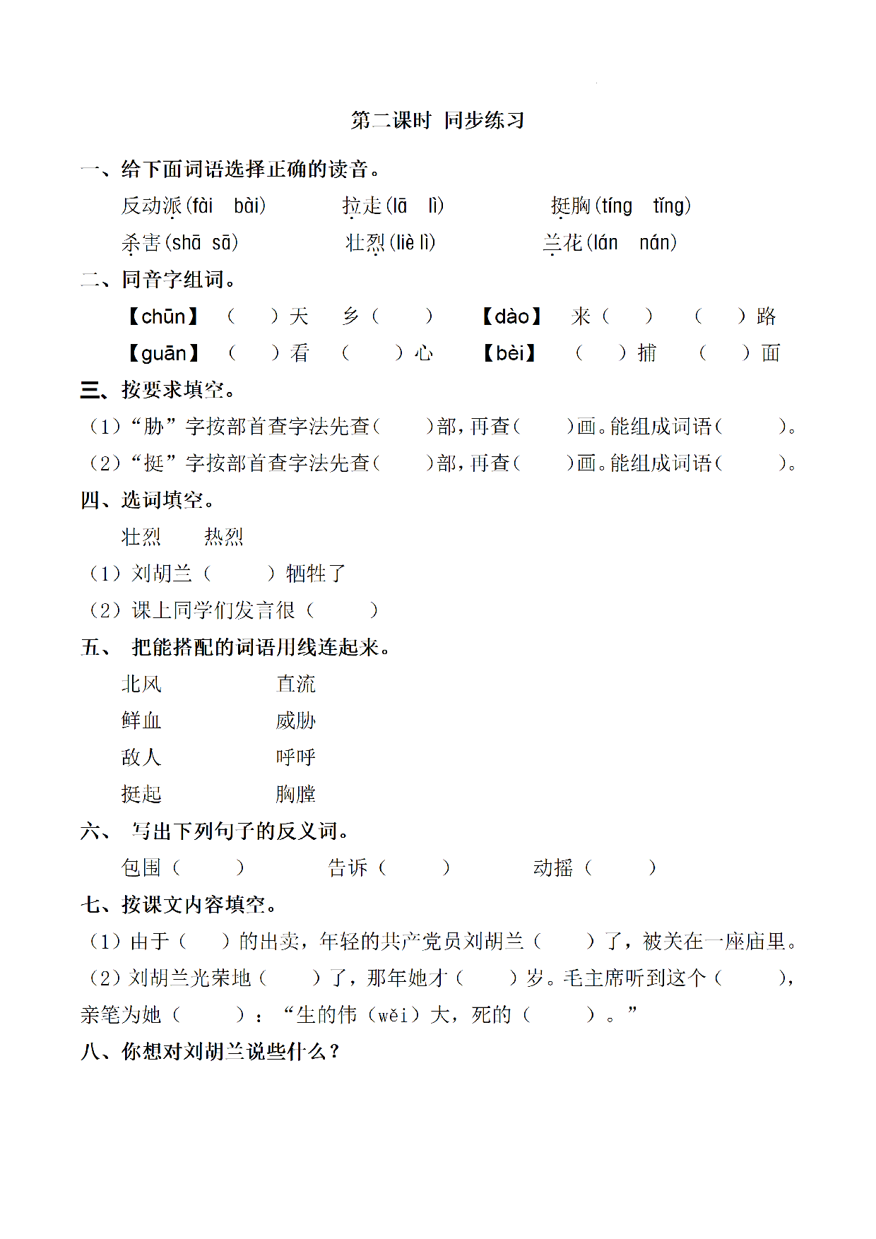 二（上）《课文17难忘的泼水节》《课文18刘胡兰》《语文园地六》一课一练.pdf 第4页
