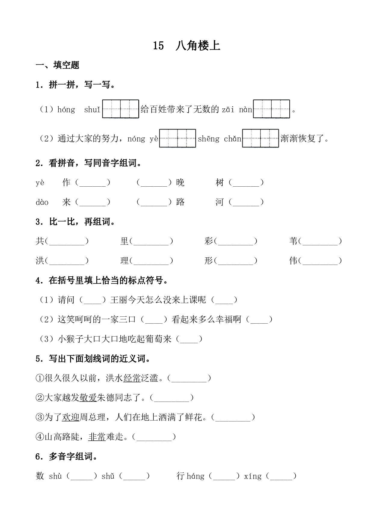 二（上）《课文15八角楼上》《课文16朱德的扁担》一课一练.pdf 第1页