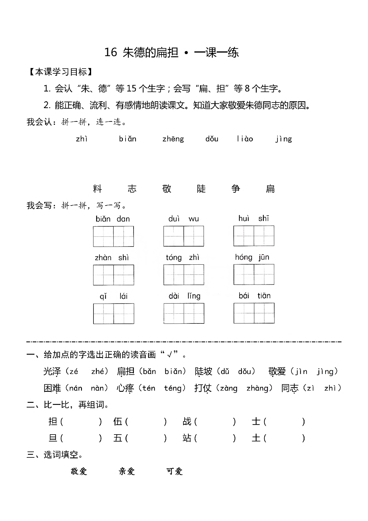 二（上）《课文15八角楼上》《课文16朱德的扁担》一课一练.pdf 第4页