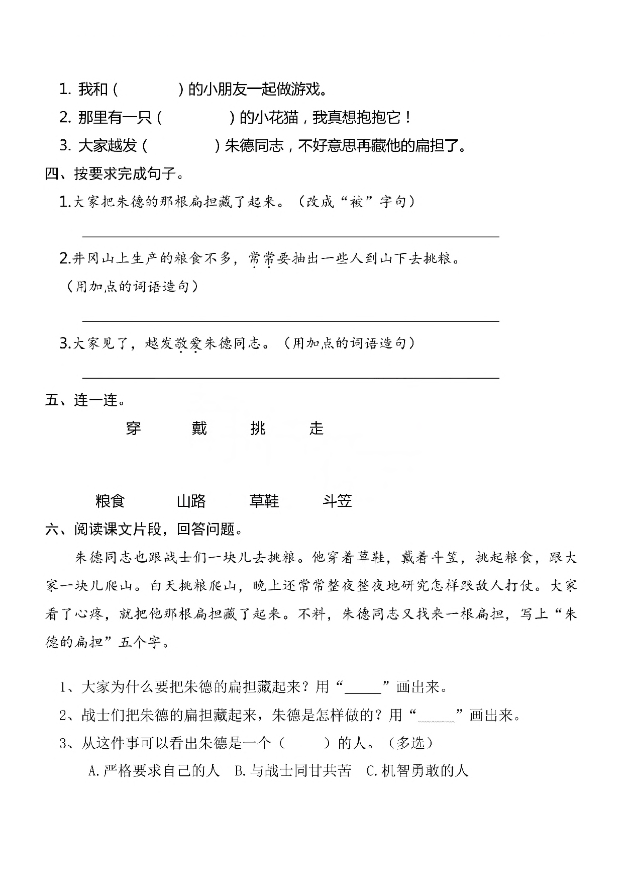 二（上）《课文15八角楼上》《课文16朱德的扁担》一课一练.pdf 第5页