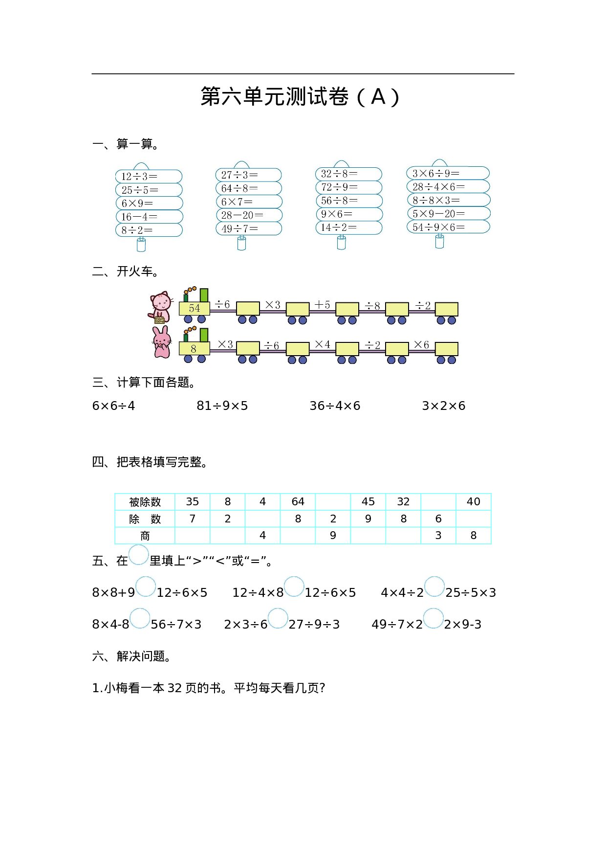 二（上）54制青岛版数学第六单元测试卷.1.doc 第1页