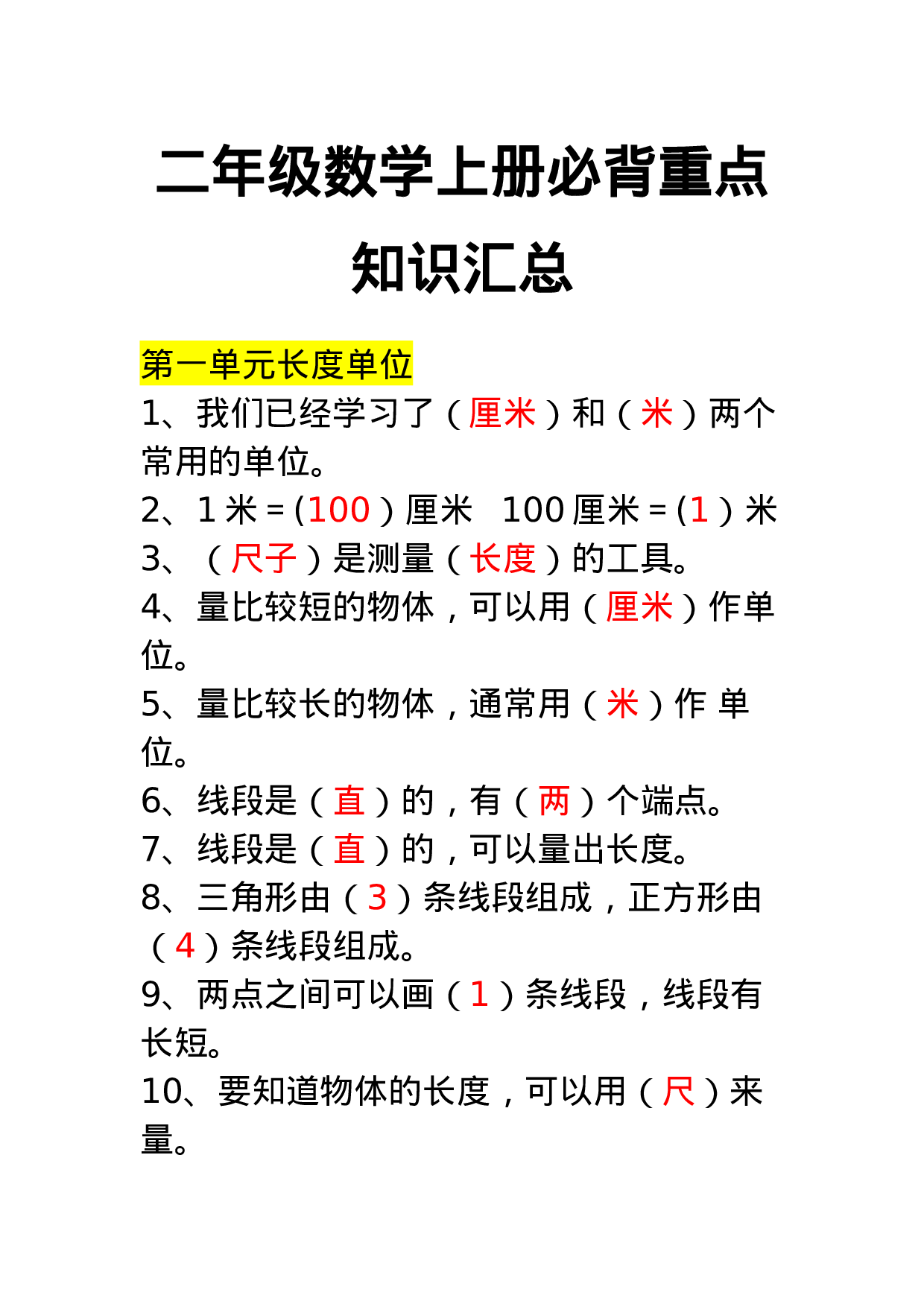 二年级数学上册必背重点知识汇总.doc 第1页