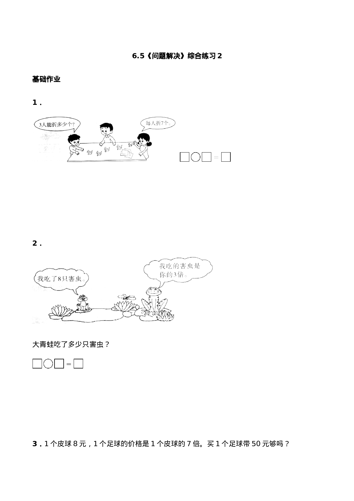 二年级数学上册一课一练-6.5《问题解决》综合练习2-西师大版（含答案）.docx 第1页