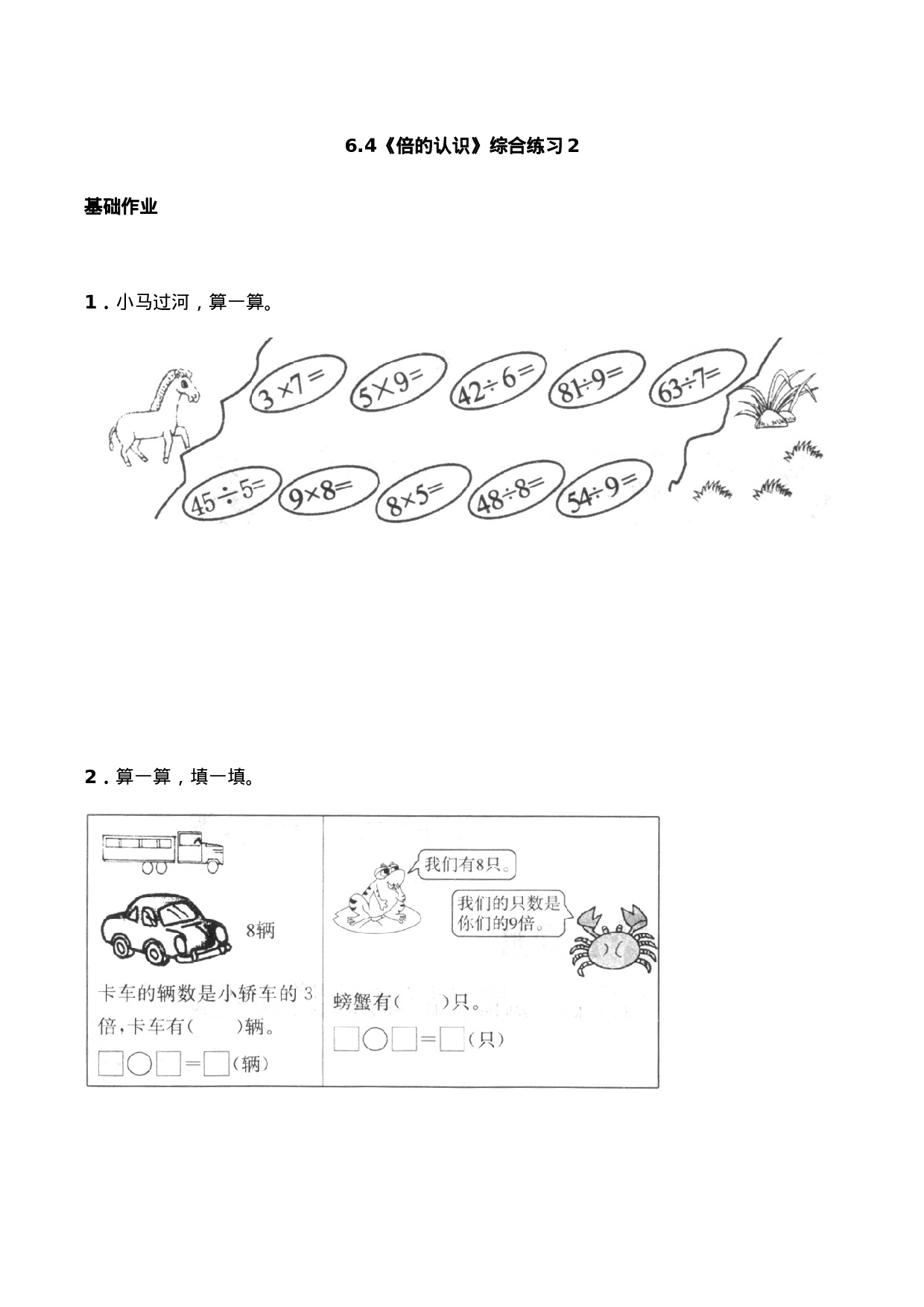 二年级数学上册一课一练-6.4《倍的认识》综合练习2-西师大版（含答案）(1).docx 第1页