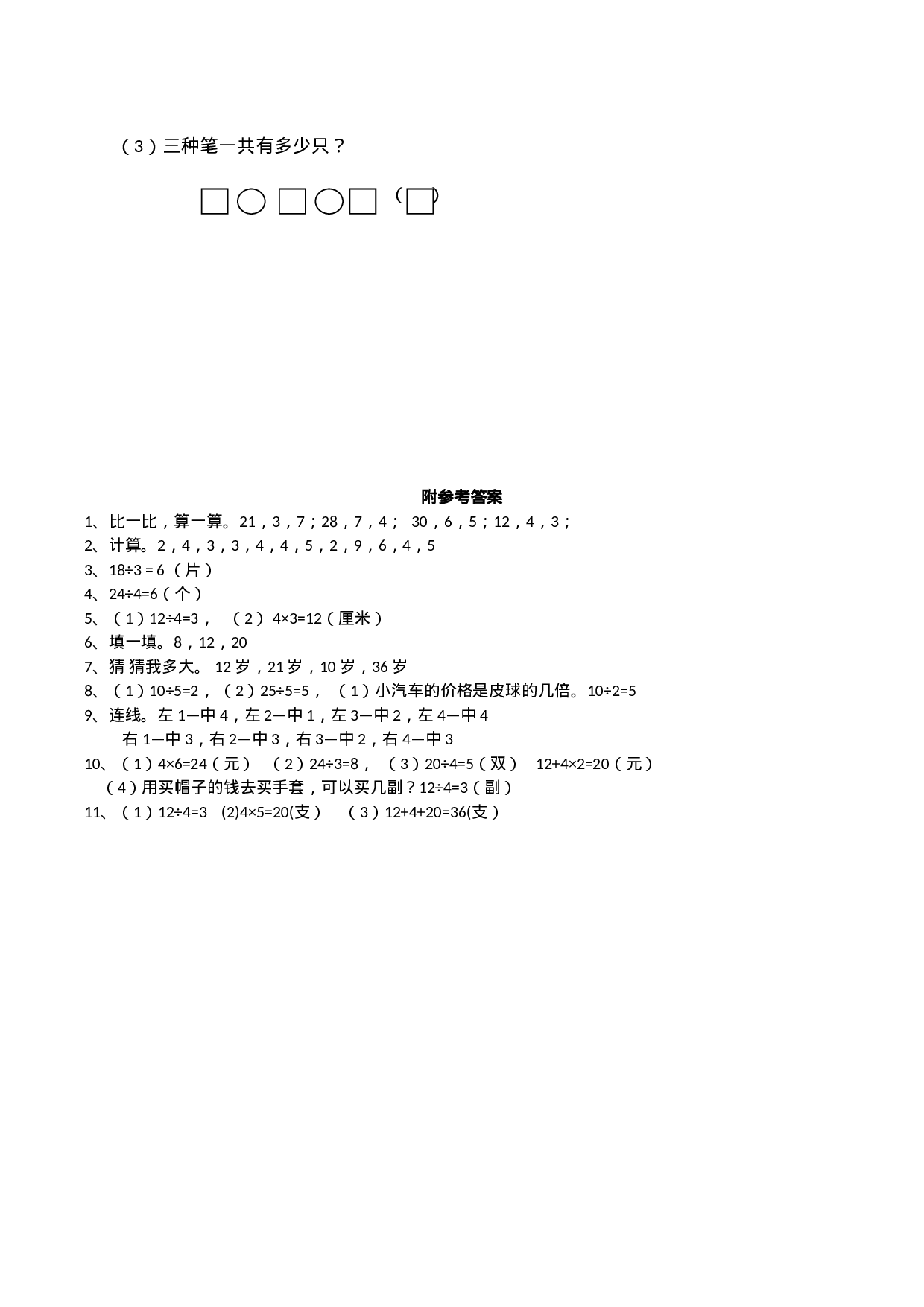 二年级数学上册一课一练-6.3《用乘法口诀求商》综合练习2 西师大版（含答案）.docx 第3页