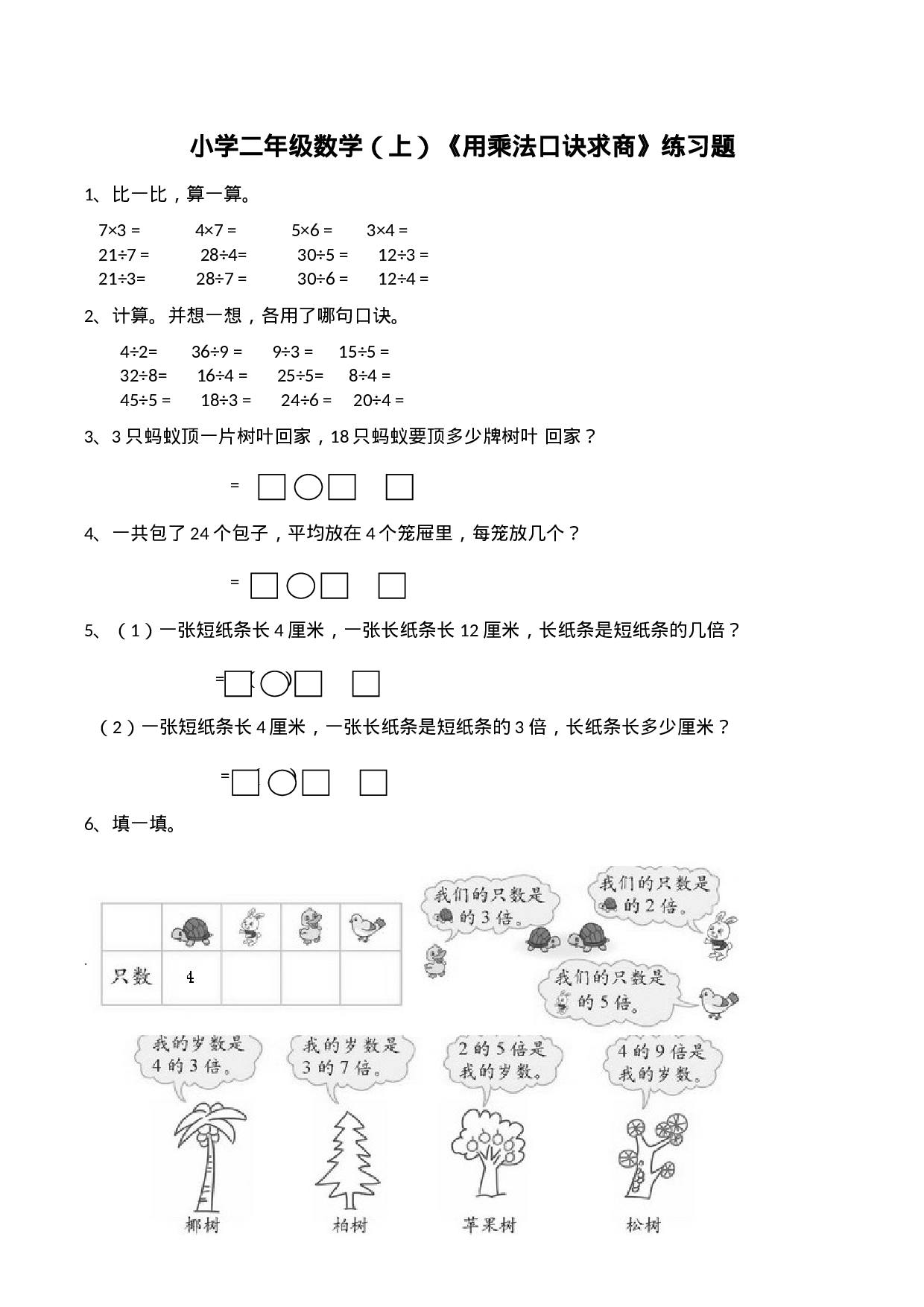 二年级数学上册一课一练-6.3《用乘法口诀求商》综合练习2 西师大版（含答案）(1).docx 第1页
