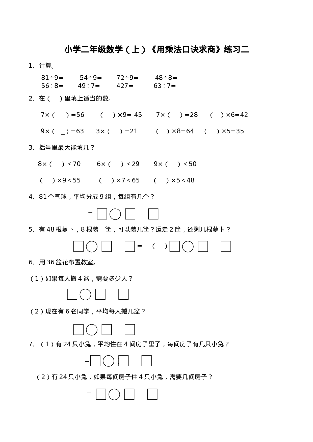 二年级数学上册一课一练-6.3《用乘法口诀求商》综合练习1 西师大版（含答案）.docx 第1页