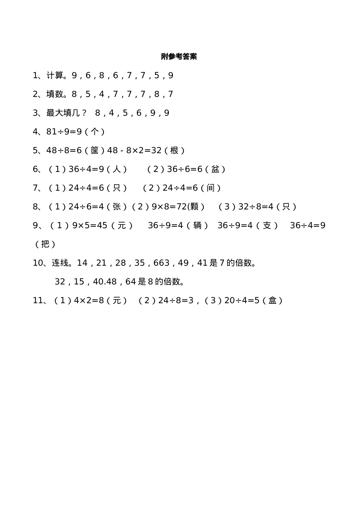 二年级数学上册一课一练-6.3《用乘法口诀求商》综合练习1 西师大版（含答案）.docx 第3页