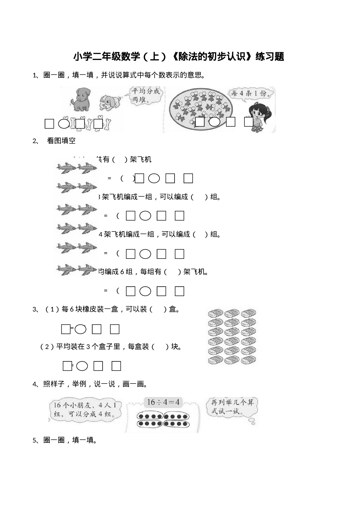 二年级数学上册一课一练-6.2《除法的初步认识》 西师大版（含答案）.docx 第1页