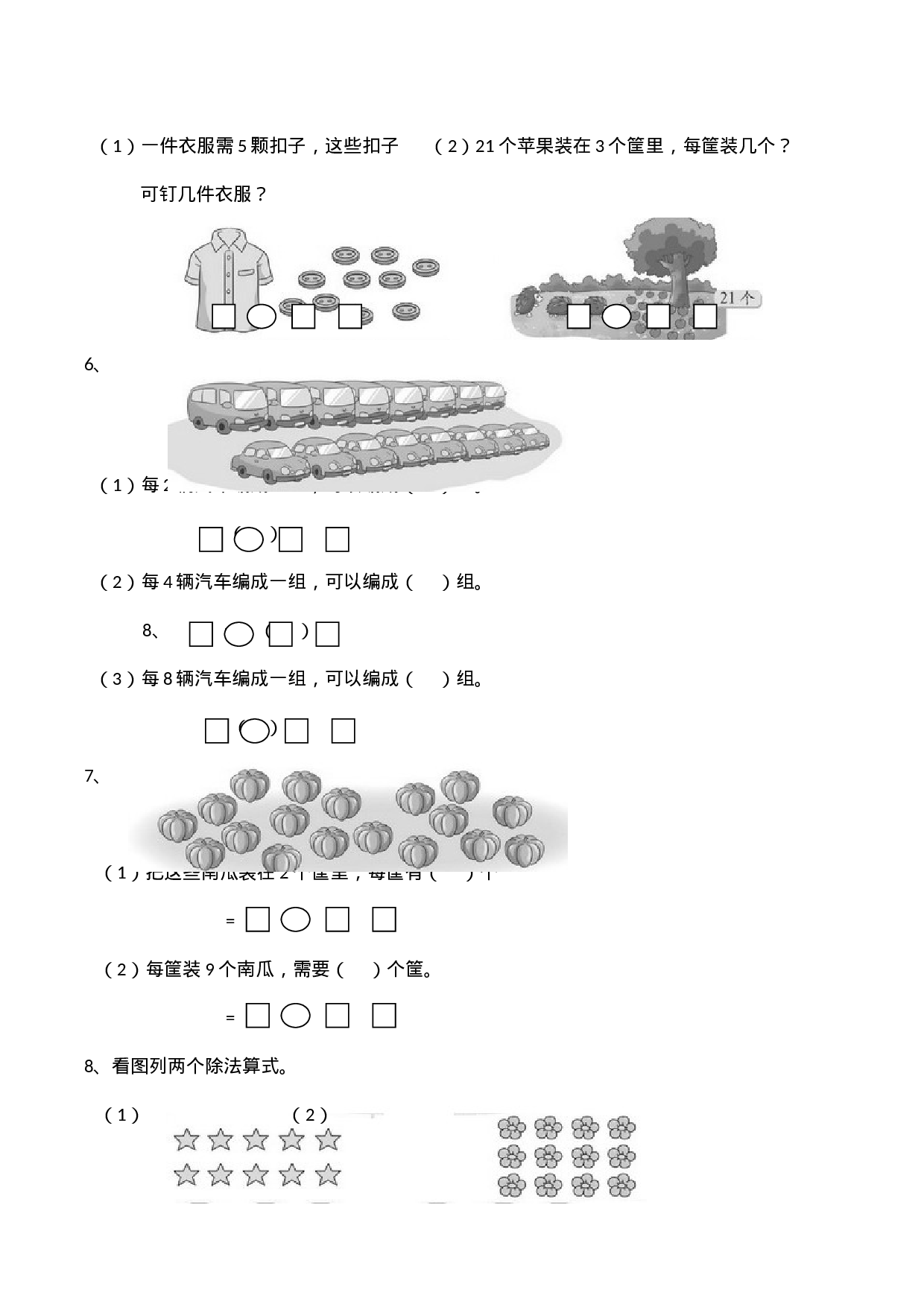 二年级数学上册一课一练-6.2《除法的初步认识》 西师大版（含答案）.docx 第2页