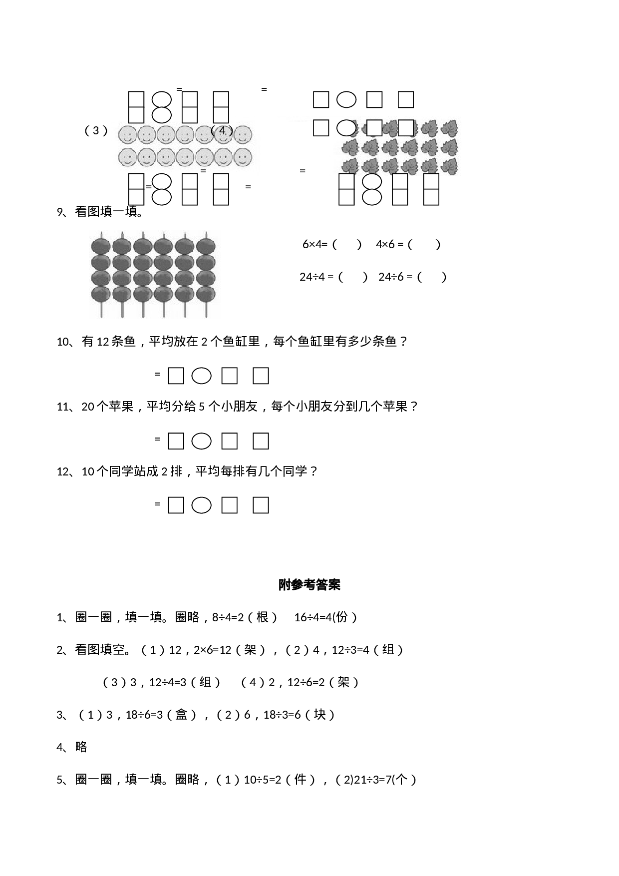二年级数学上册一课一练-6.2《除法的初步认识》 西师大版（含答案）.docx 第3页