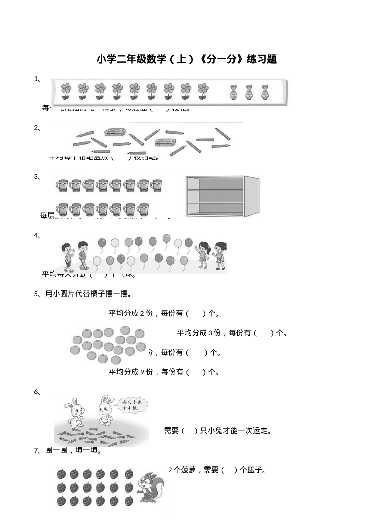二年级数学上册一课一练-6.1《分一分》综合练习2-西师大版（含答案）.docx 第1页