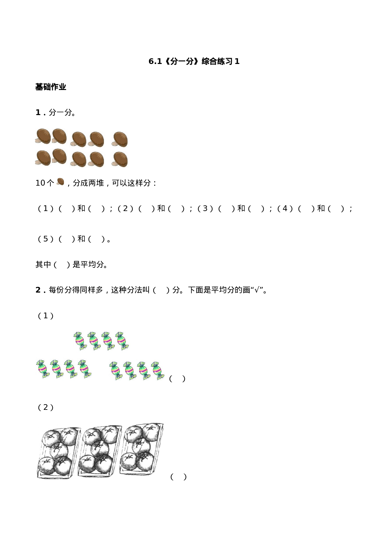 二年级数学上册一课一练-6.1《分一分》综合练习1-西师大版（含答案）.docx 第1页