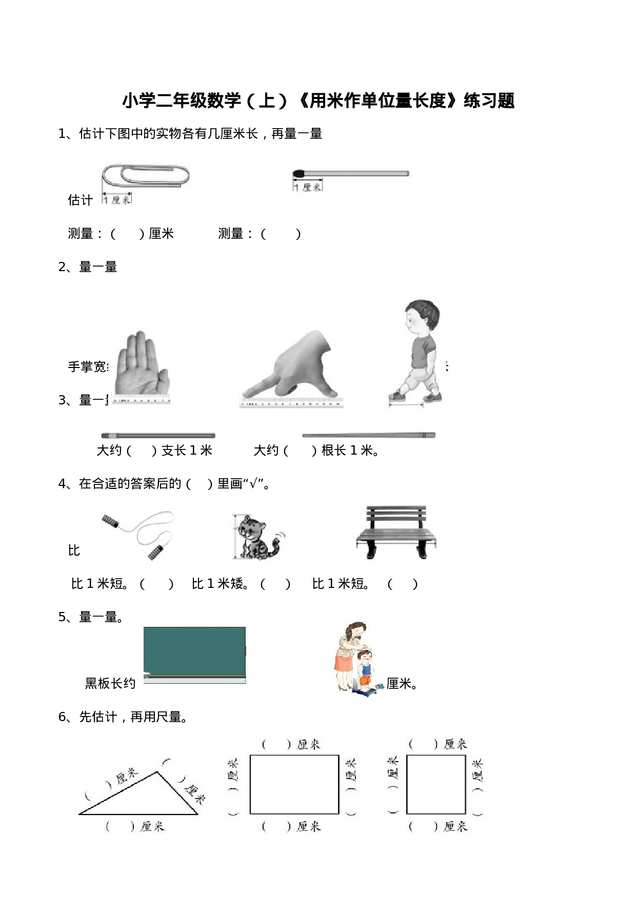 二年级数学上册一课一练-5.2《用米作单位量长度》综合练习2-西师大版（含答案）(1).docx 第1页