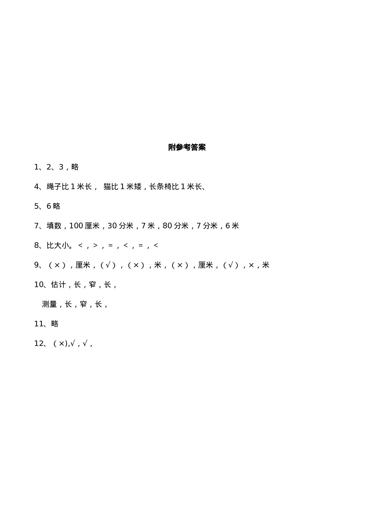 二年级数学上册一课一练-5.2《用米作单位量长度》综合练习2-西师大版（含答案）(1).docx 第3页