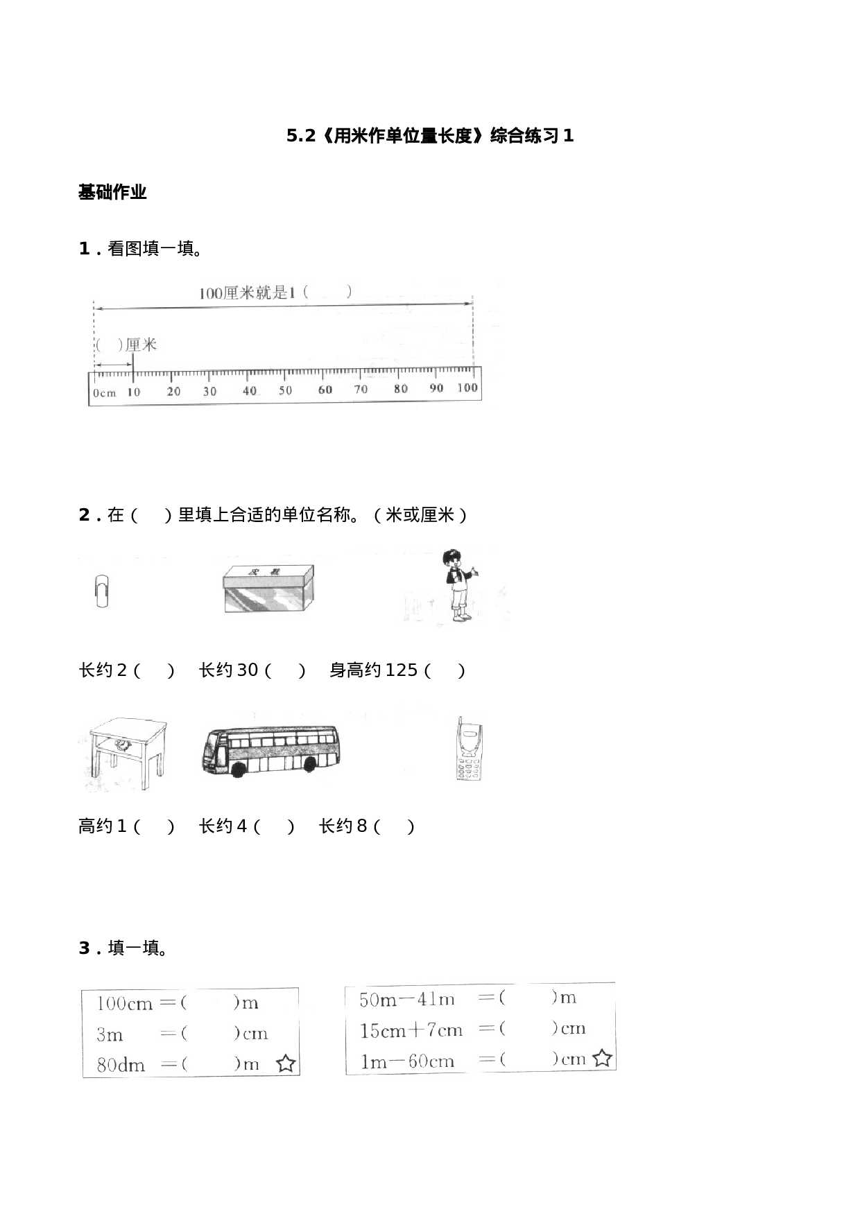 二年级数学上册一课一练-5.2《用米作单位量长度》综合练习1-西师大版（含答案）(1).docx 第1页