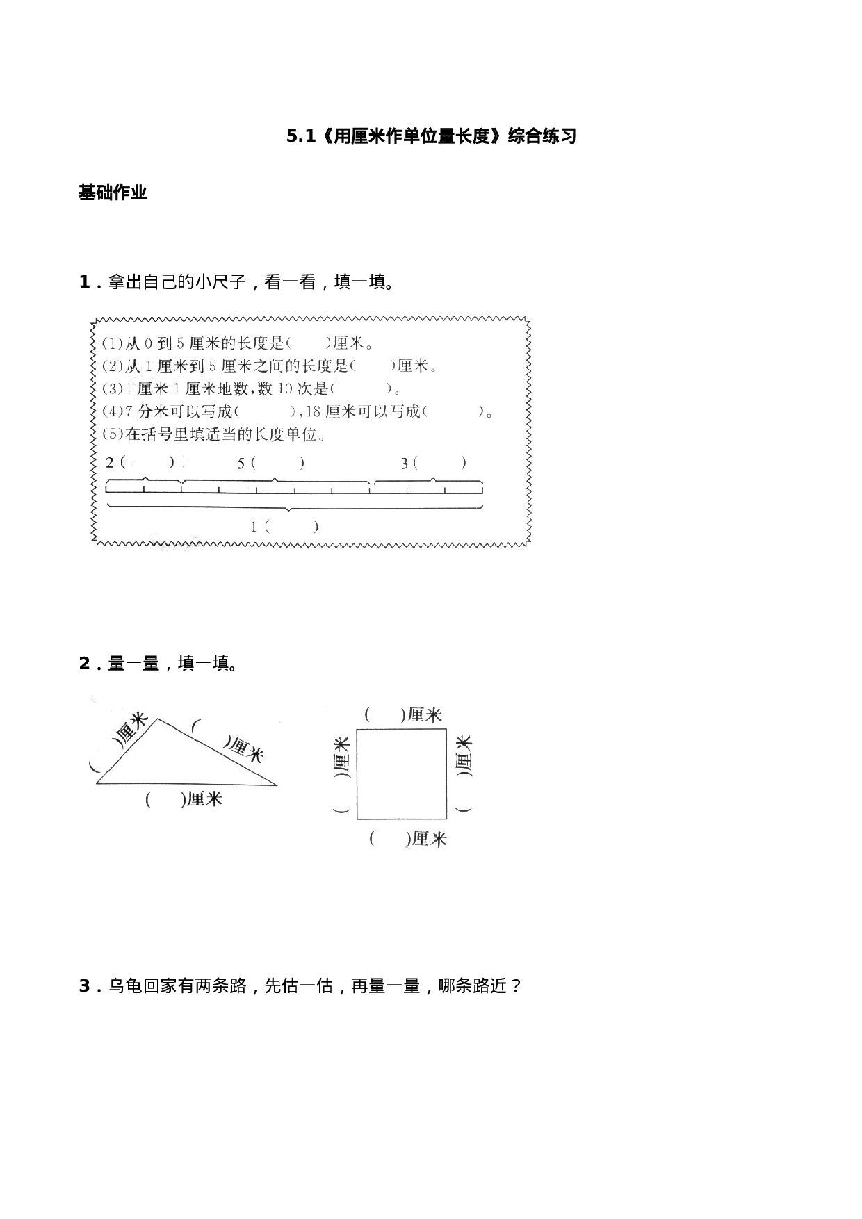 二年级数学上册一课一练-5.1《用厘米做单位量长度》综合练习-西师大版（含答案）.docx 第1页