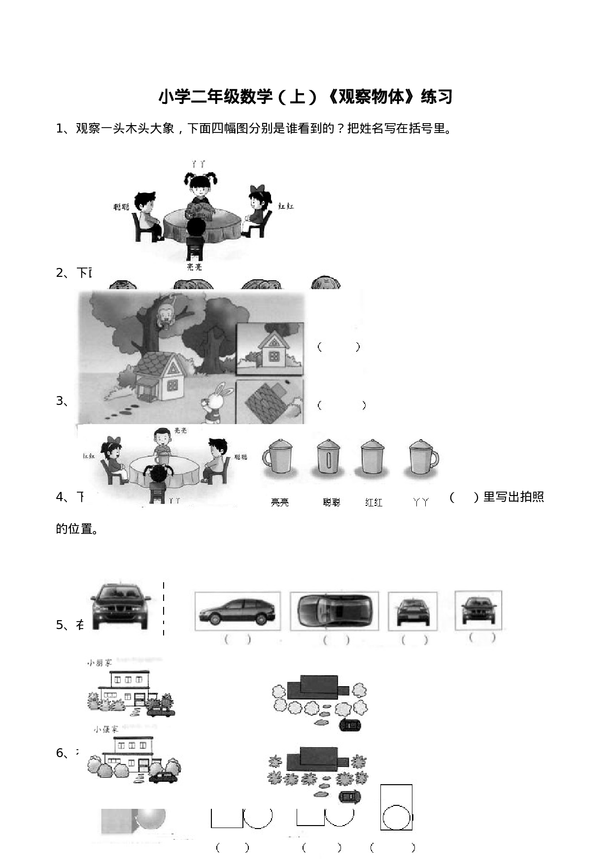 二年级数学上册一课一练-4.1《观察物体》综合练习3-西师大版（含答案）.docx 第1页