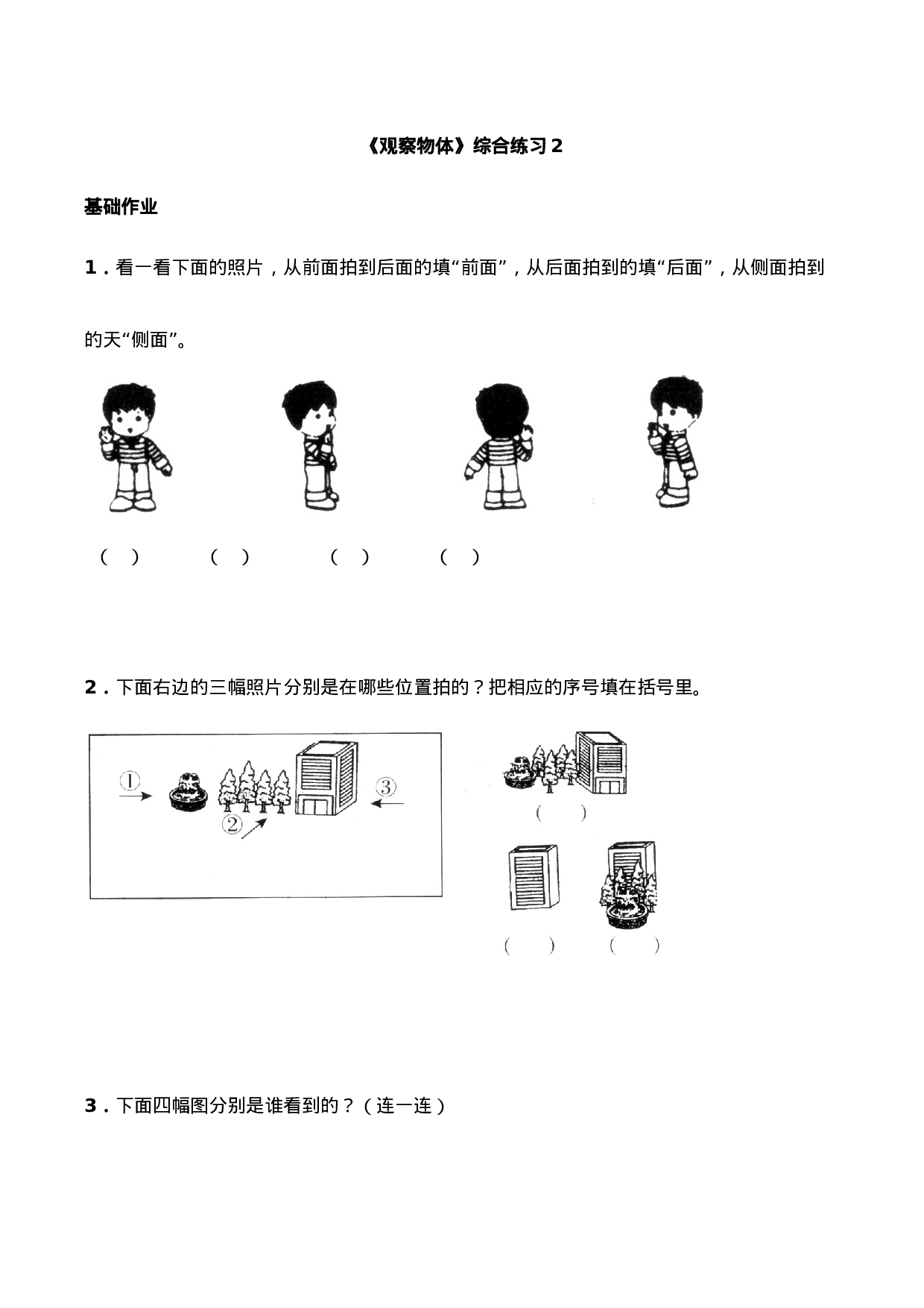 二年级数学上册一课一练-4.1《观察物体》综合练习2-西师大版（含答案）(1).docx 第1页