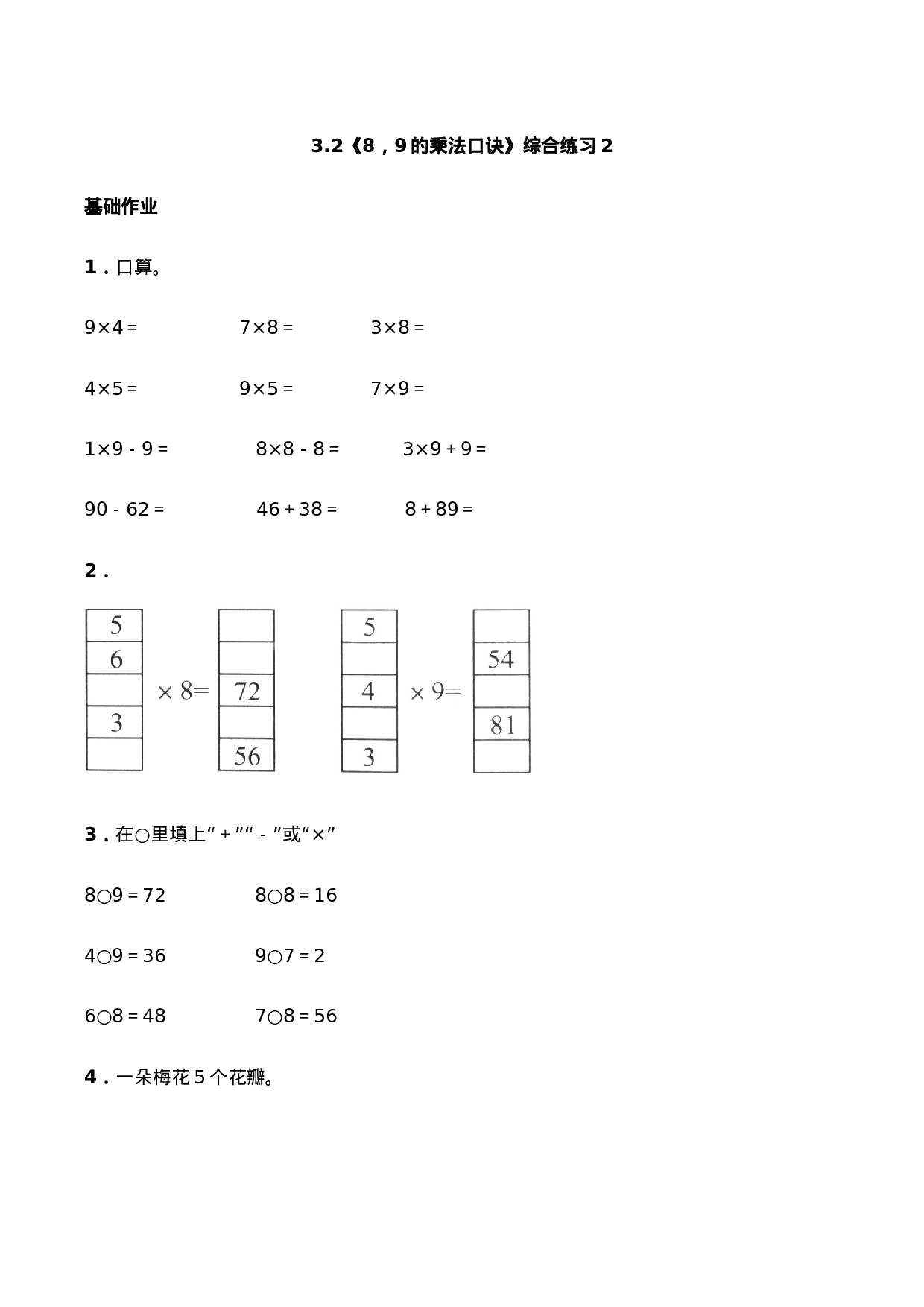 二年级数学上册一课一练-3.2《8，9的乘法口诀》综合练习2-西师大版（含答案）.docx 第1页