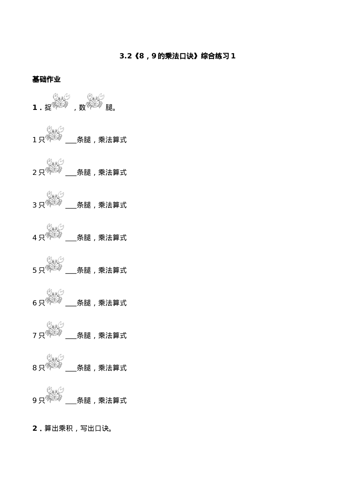 二年级数学上册一课一练-3.2《8，9的乘法口诀》综合练习1-西师大版（含答案）.docx 第1页