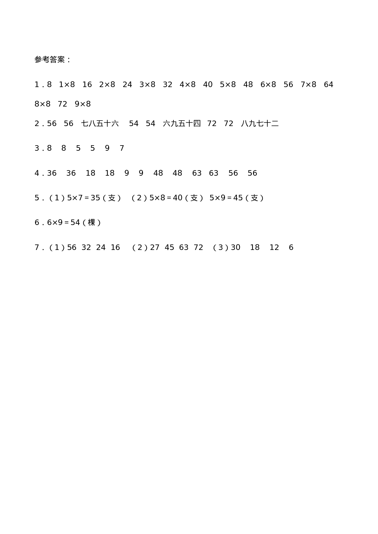 二年级数学上册一课一练-3.2《8，9的乘法口诀》综合练习1-西师大版（含答案）.docx 第4页