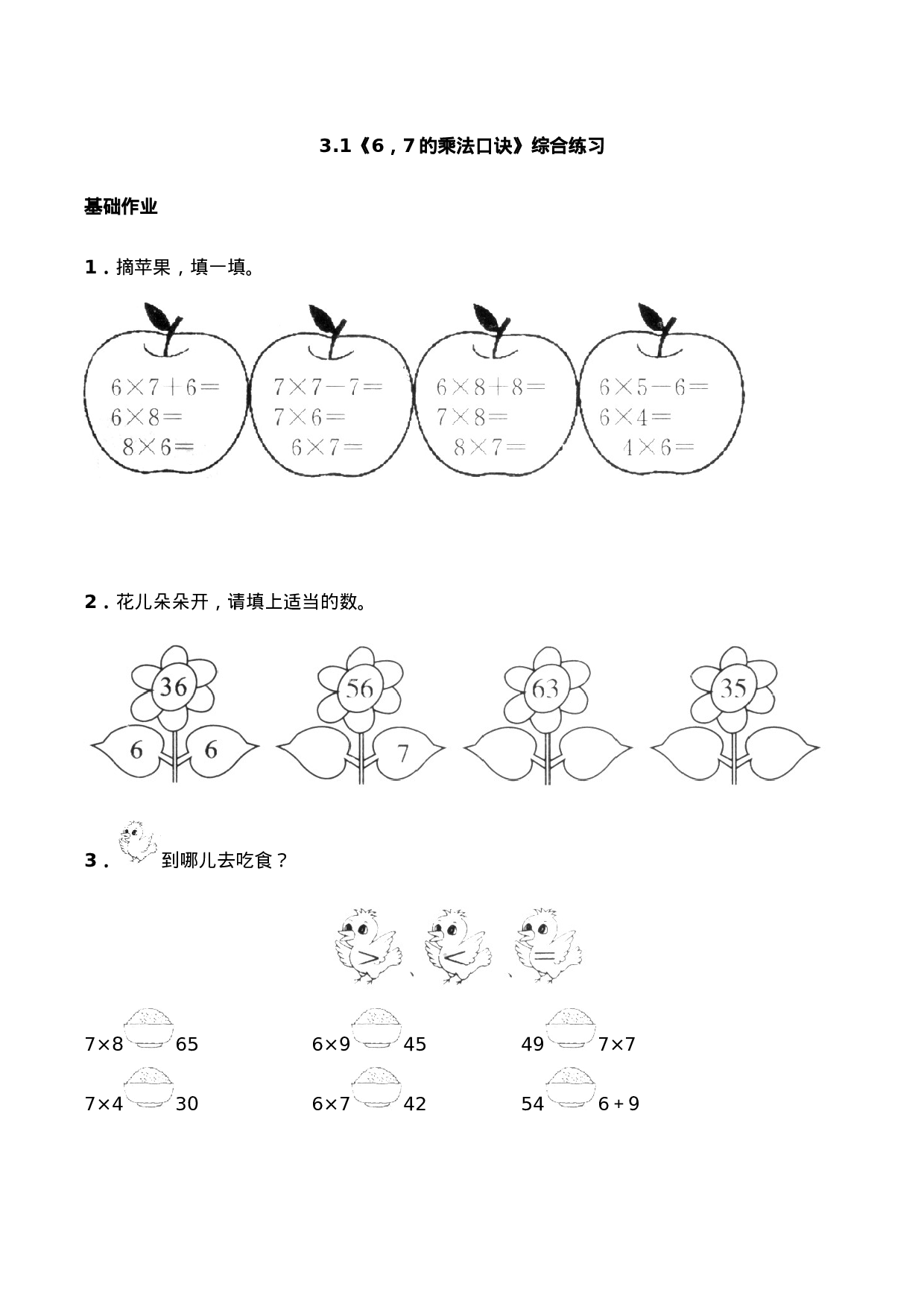 二年级数学上册一课一练-3.1《6，7的乘法口诀》综合练习2-西师大版（含答案）.docx 第1页