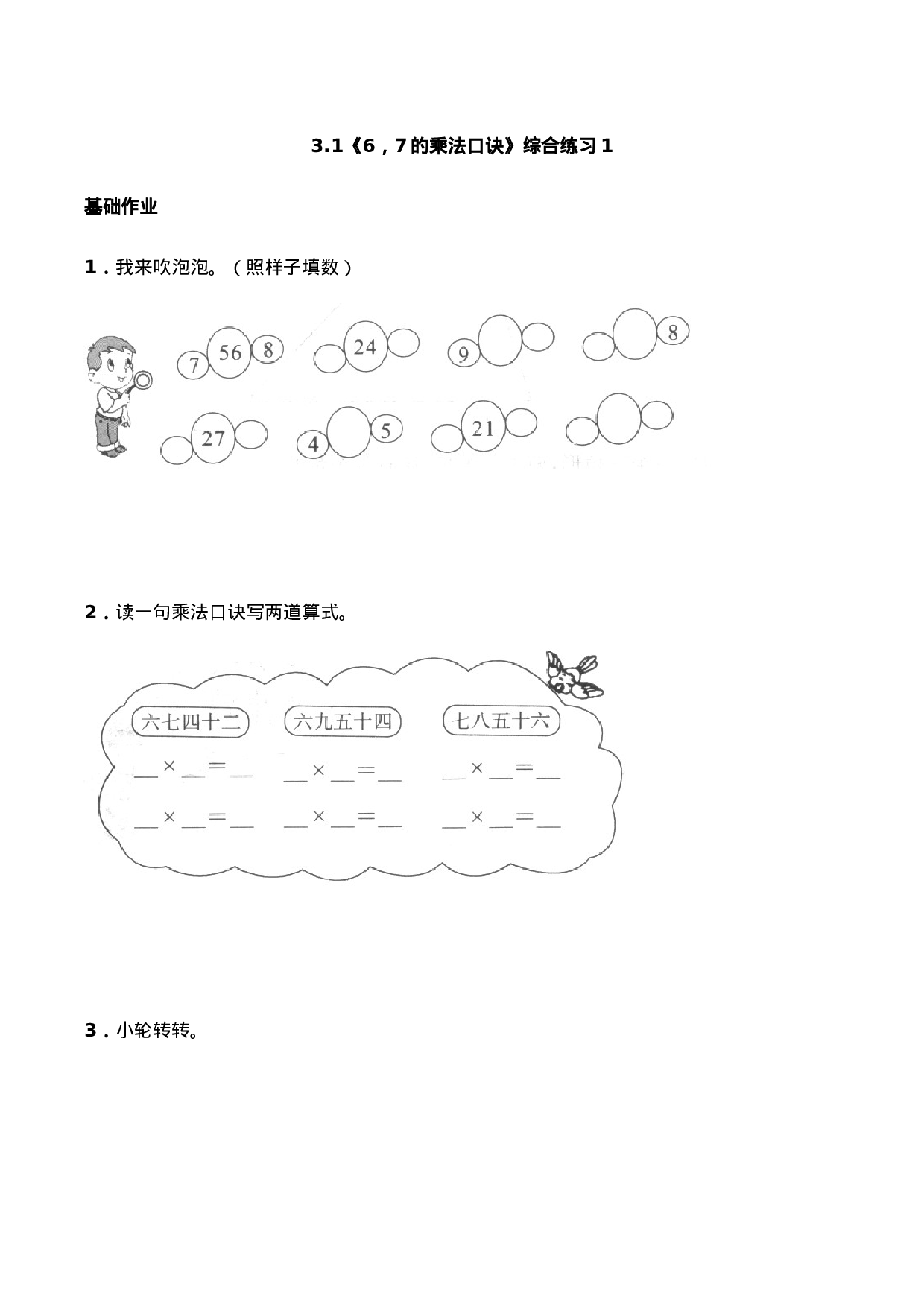 二年级数学上册一课一练-3.1《6，7的乘法口诀》综合练习1-西师大版（含答案）(1).docx 第1页