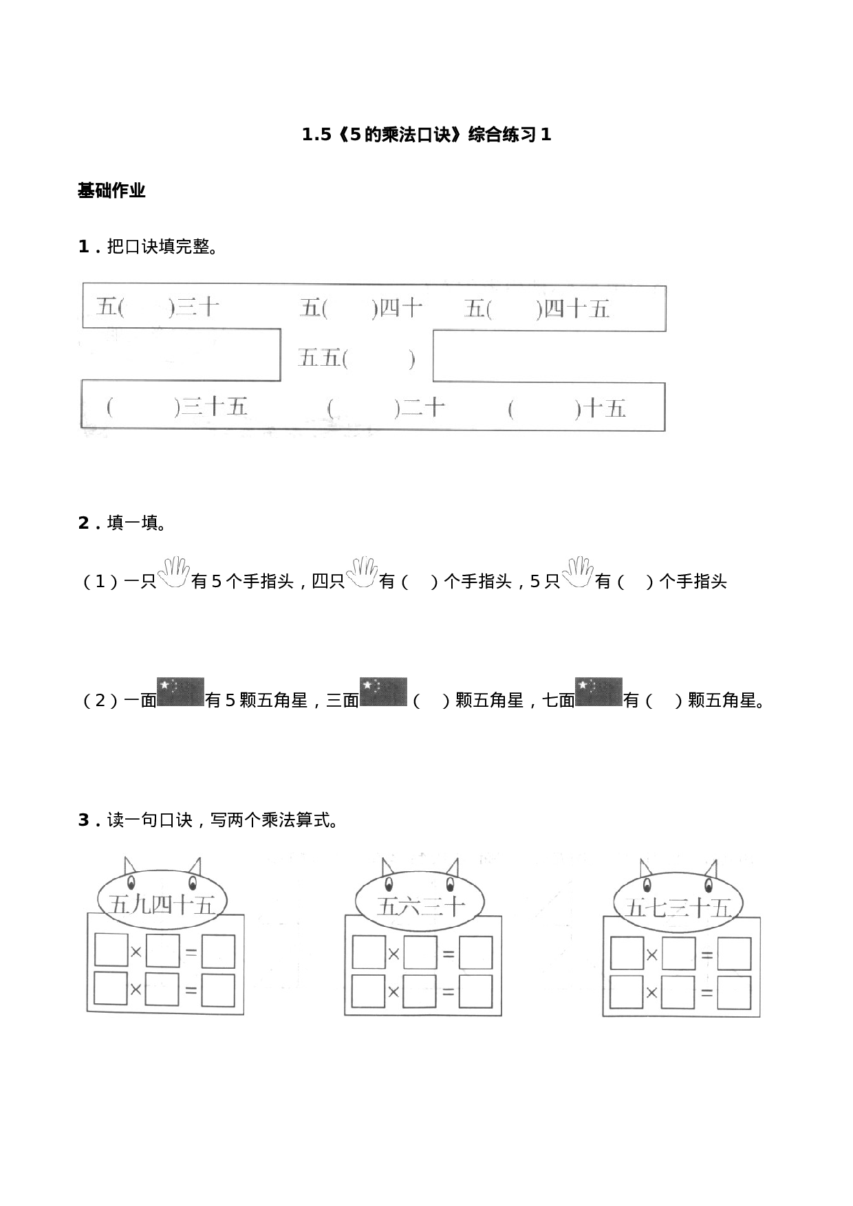 二年级数学上册一课一练-1.5《5的乘法口诀》综合练习1-西师大版（含答案）.docx 第1页