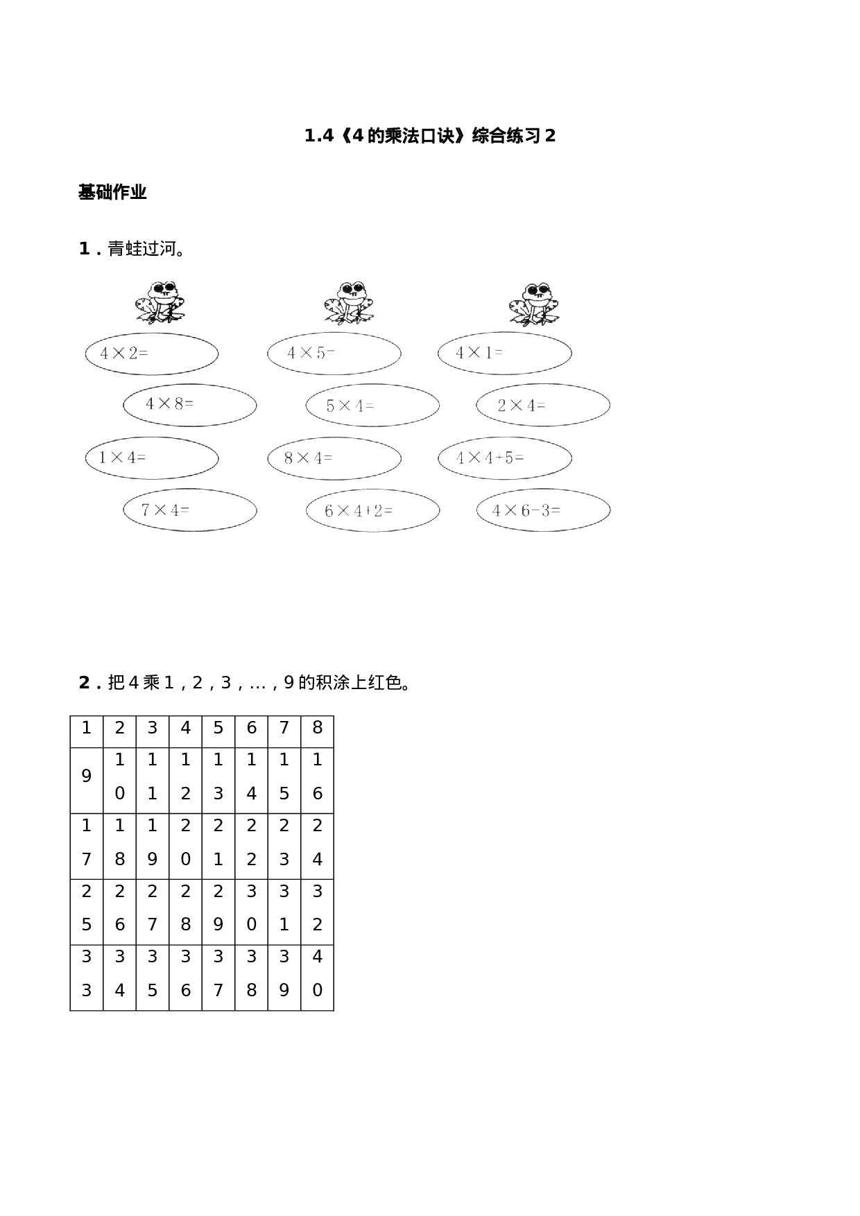 二年级数学上册一课一练-1.4《4的乘法口诀》综合练习2-西师大版（含答案）(1).docx 第1页