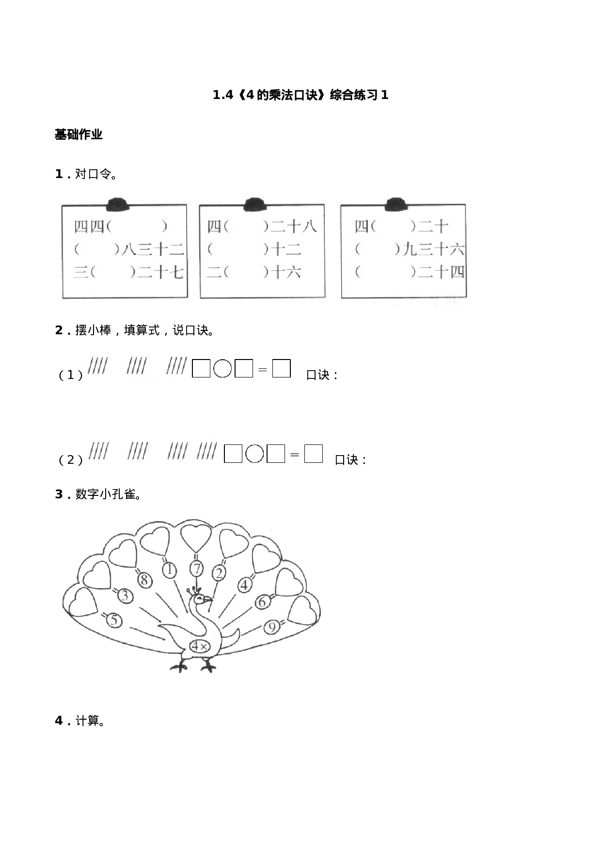 二年级数学上册一课一练-1.4《4的乘法口诀》综合练习1-西师大版（含答案）(1).docx 第1页